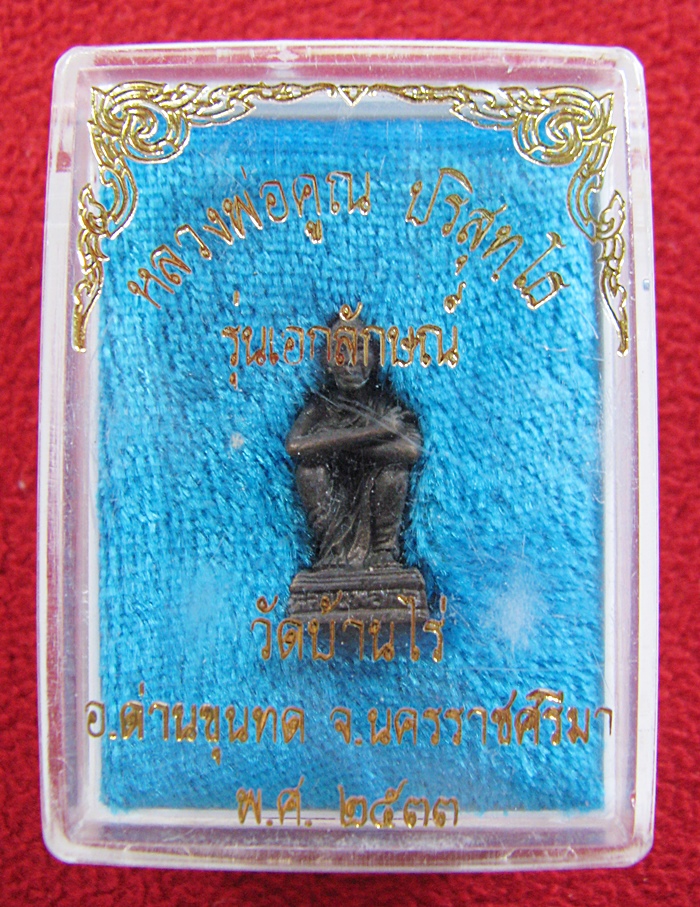 สินค้าหมดค่ะ รูปเหมือนหลวงพ่อคูณ รุ่นเอกลักษณ์ วัดบ้านไร่ พ.ศ.2533 พร้อมกล่องเดิมค่ะ