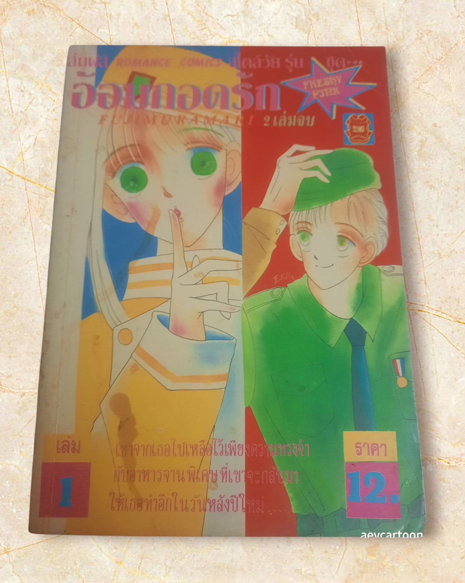 อ้อมกอดรัก เล่ม 1 (2 เล่มจบ)