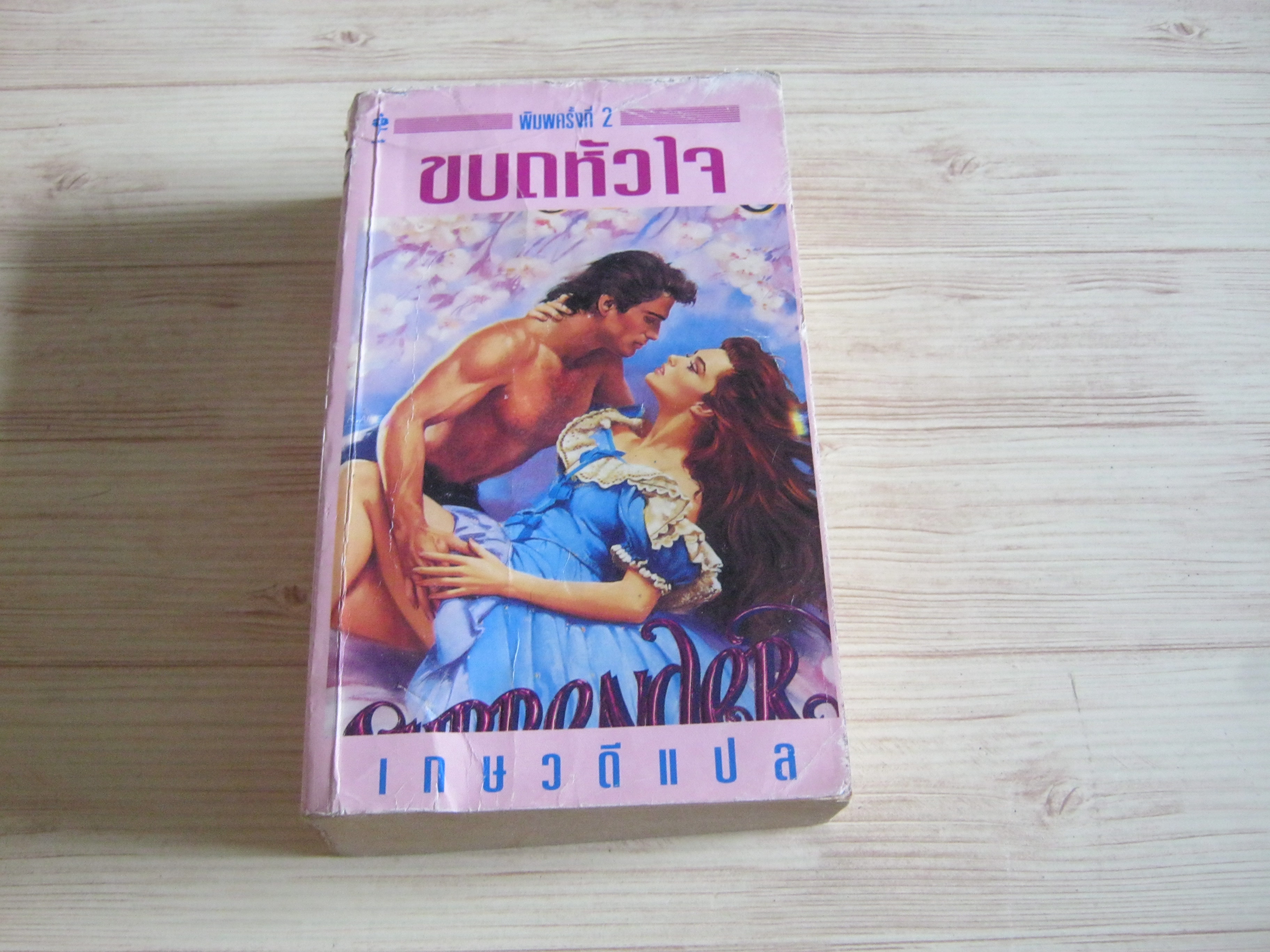 ขบถหัวใจ พิมพ์ครั้งที่ 2 เกษวดี แปล***สินค้าหมด***
