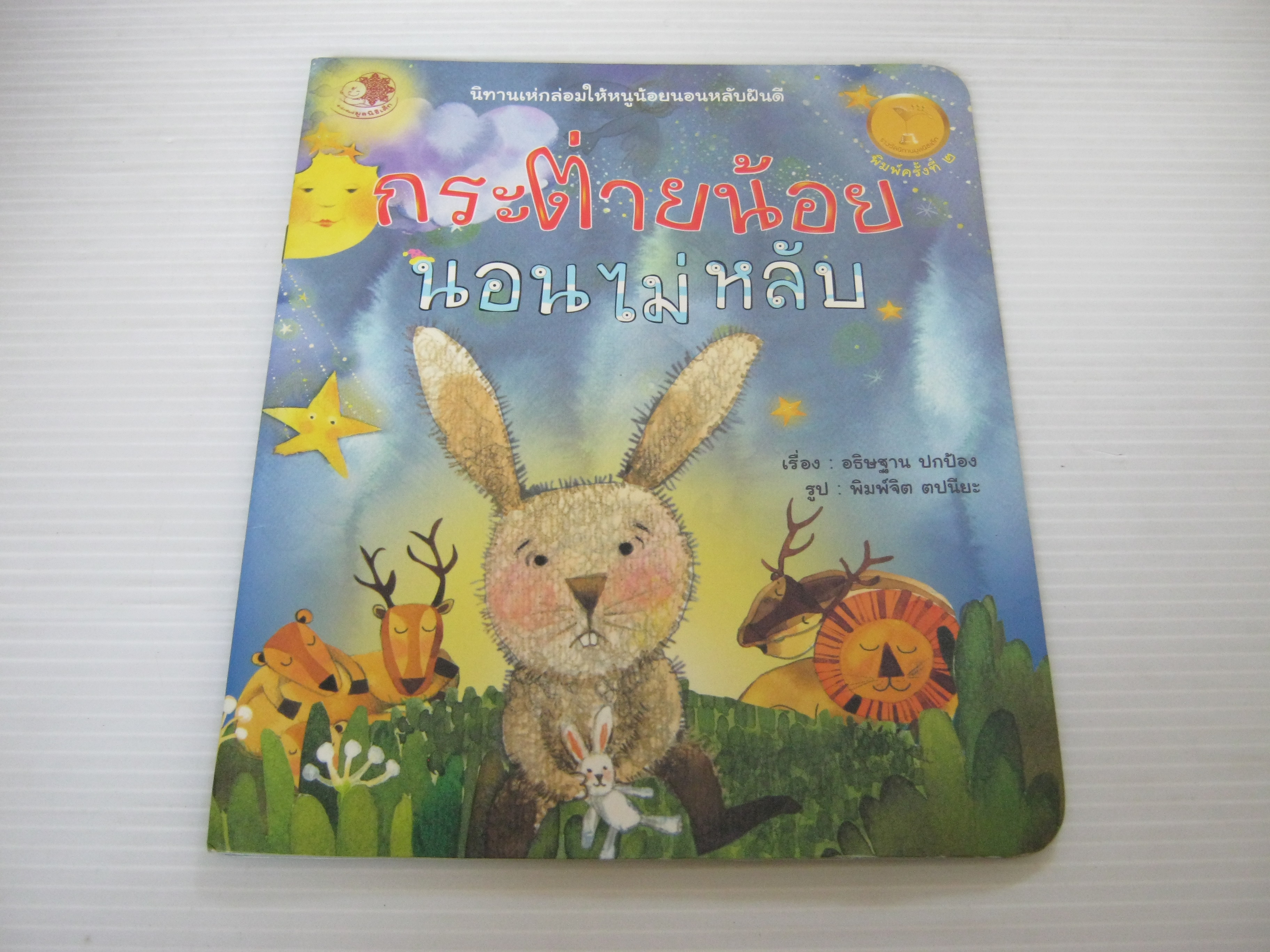 กระต่ายน้อยนอนไม่หลับ อธิษฐาน ปกป้อง เรื่อง พิมพ์จิต ตปนิยะ ภาพ***สินค้าหมด***