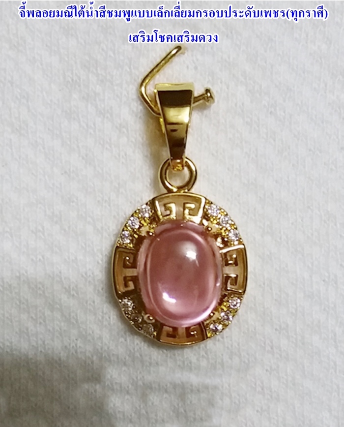 สินค้าหมดค่ะ จี้พลอยมณีใต้น้ำ(เพชรพญานาค)สีชมพูแบบเล็กเลี่ยมกรอบประดับเพชร(ทุกราศี)เสริมโชคเสริมดวงค่ะ