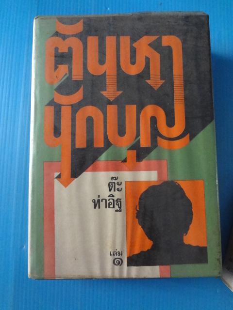 ตัณหานักบุญ จำนวน 2 เล่ม โดย ต๊ะ ท่าอิฐ พิมพ์ครั้งแรก ม.ค. 2518 ปกแข็งมีใบหุ้มปก
