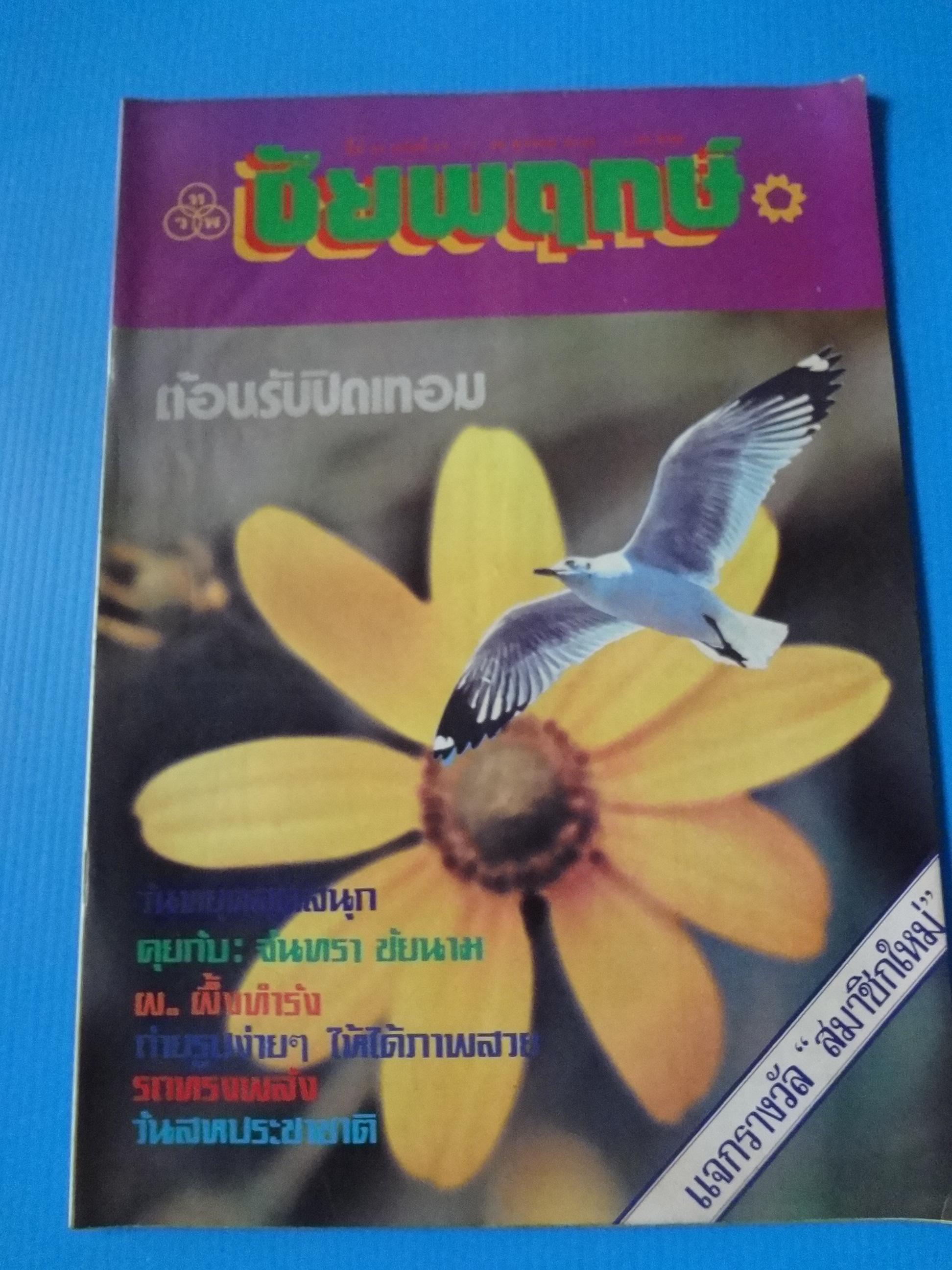 ชัยพฤกษ์ ปีที่ 25 ฉบับที่ 39 22 ตุลาคม 2521