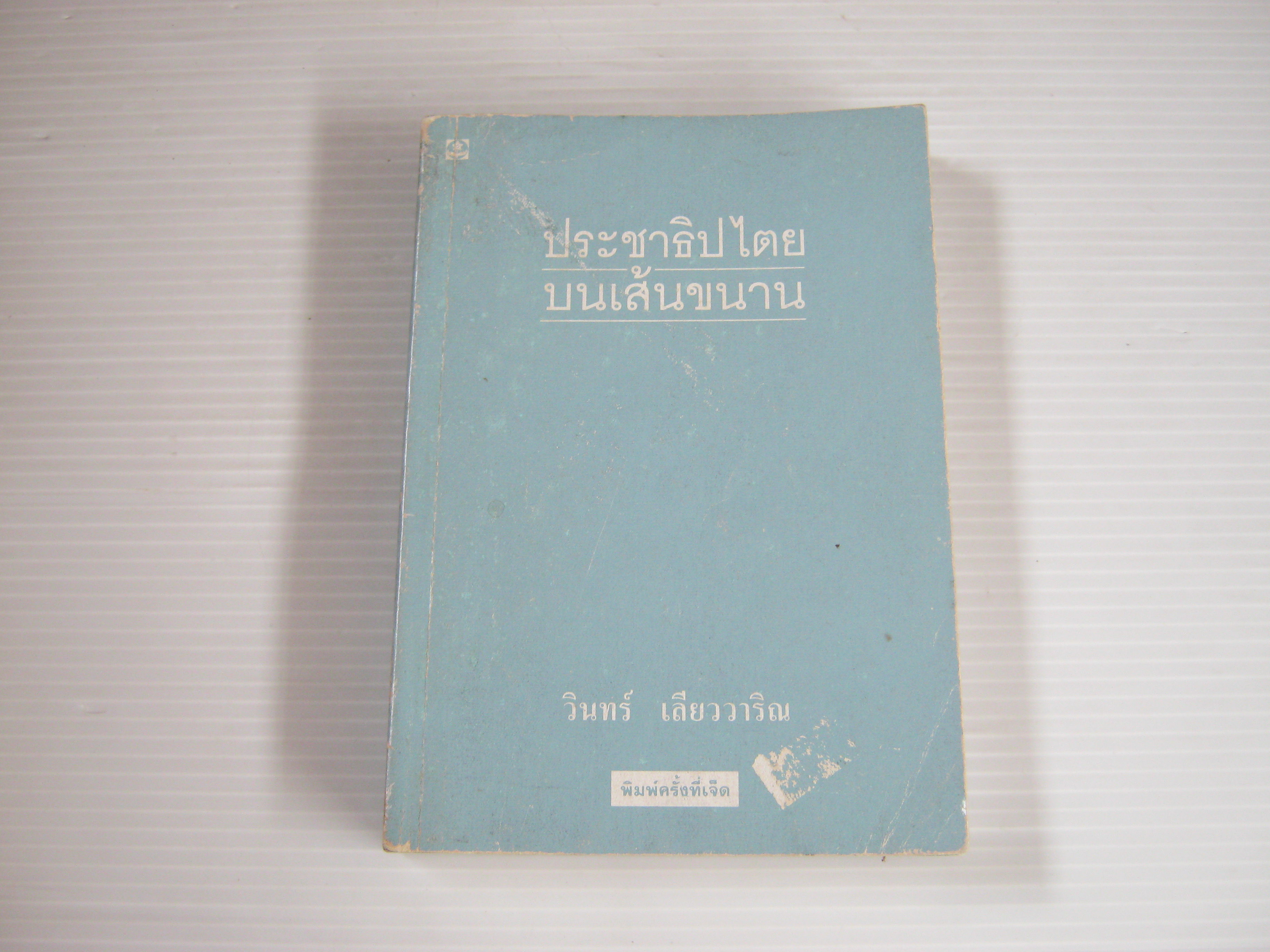 ประชาธิปไตยบนเส้นขนาน พิมพ์ครั้งที่ 7 วินทร์ เลียววาริณ เขียน (ไม่มีปกนอก)***สินค้าหมด***