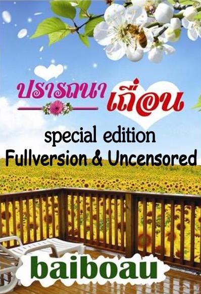 ปรารถนาเถื่อน uncut / baiboau,ใบบัว หนังสือใหม่ทำมือ