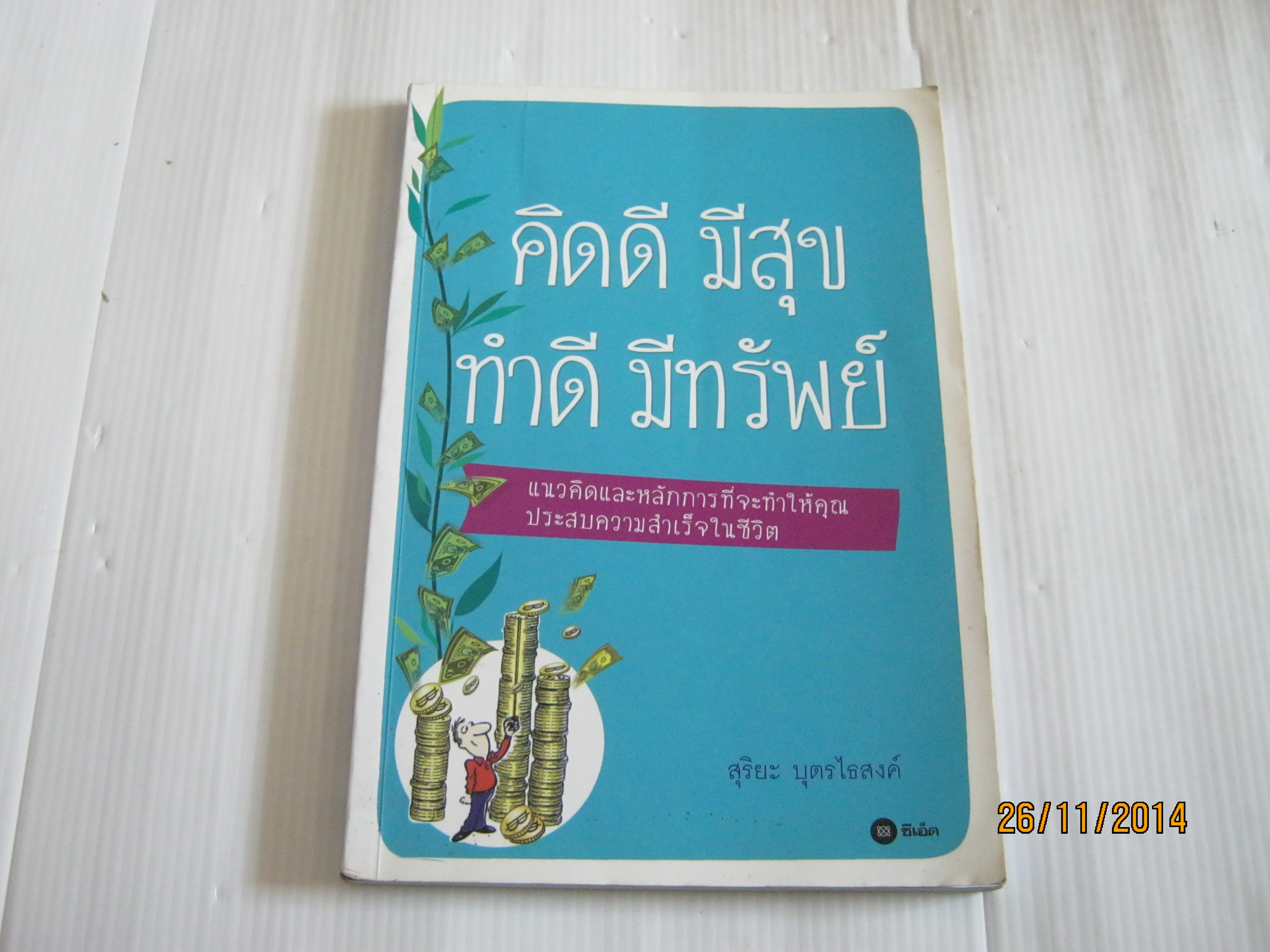 คิดดี มีสุข ทำดี มีทรัพย์ สุริยะ บุตรไธสงค์ เขียน***สินค้าหมด***