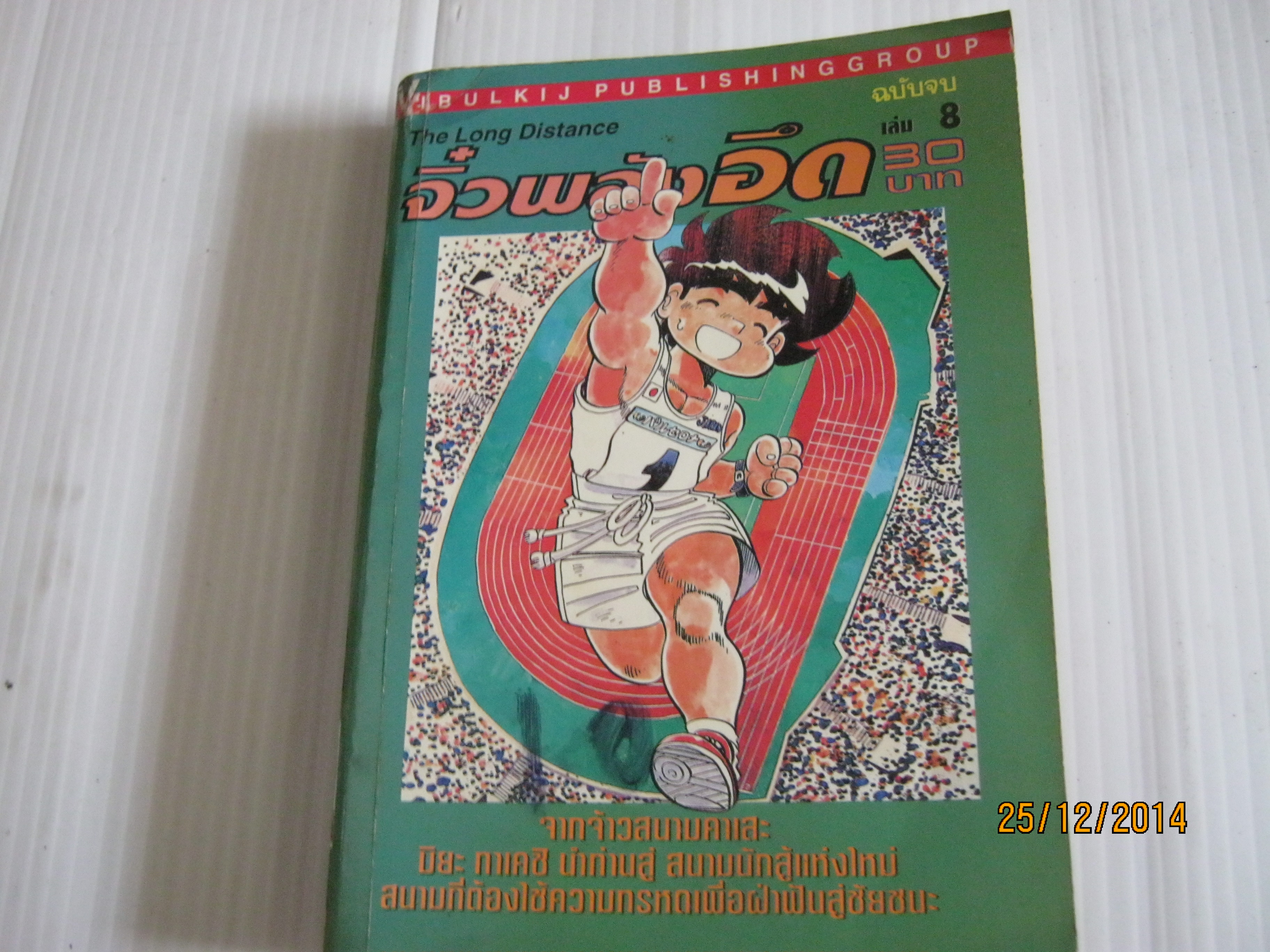 จิ๋วพลังอึด เล่ม 8 เล่มจบ มิยะ ทาเคชิ เขียน***สินค้าหมด***