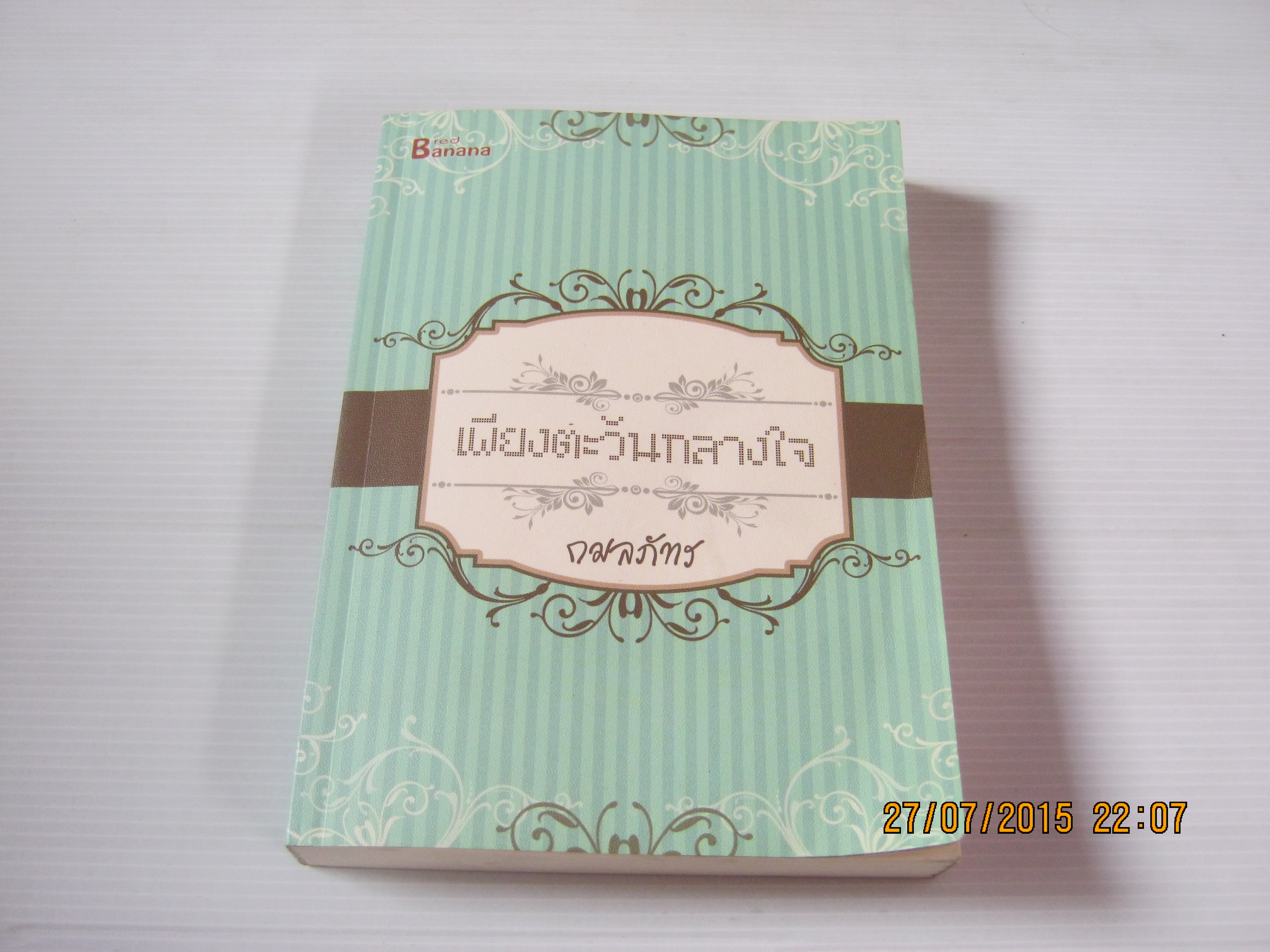 เพียงตะวันกลางใจ กมลภัทร เขียน