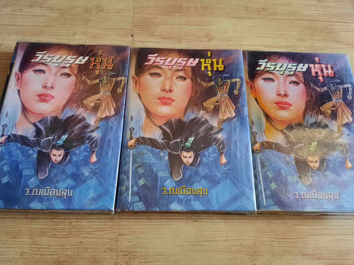 วีรบุรุษหุ่น 3 เล่มจบชุด ว.ณ เมืองลุง แปล***สินค้าหมด***