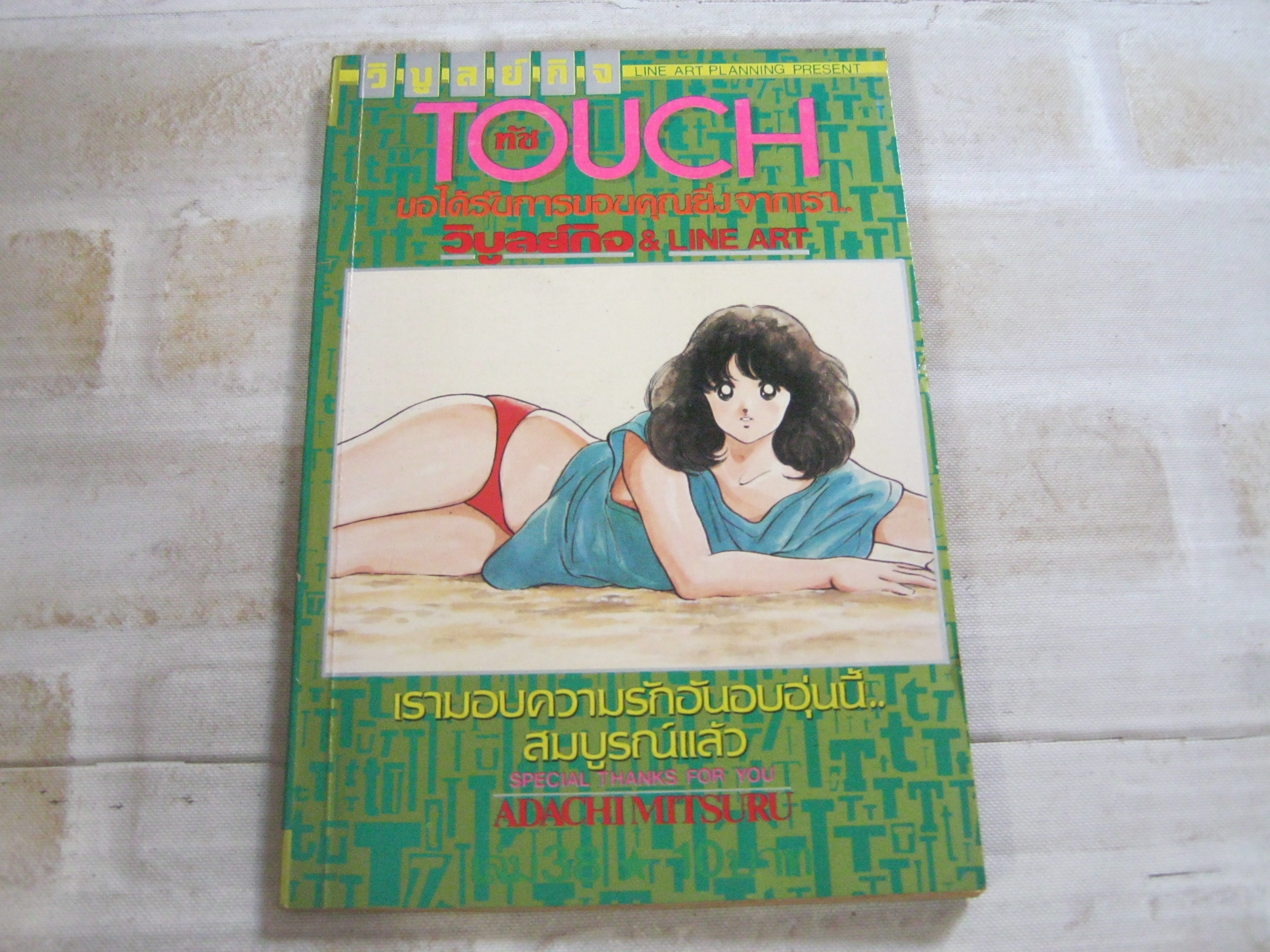 TOUCH เล่ม 38 เล่มจบ***สินค้าหมด***