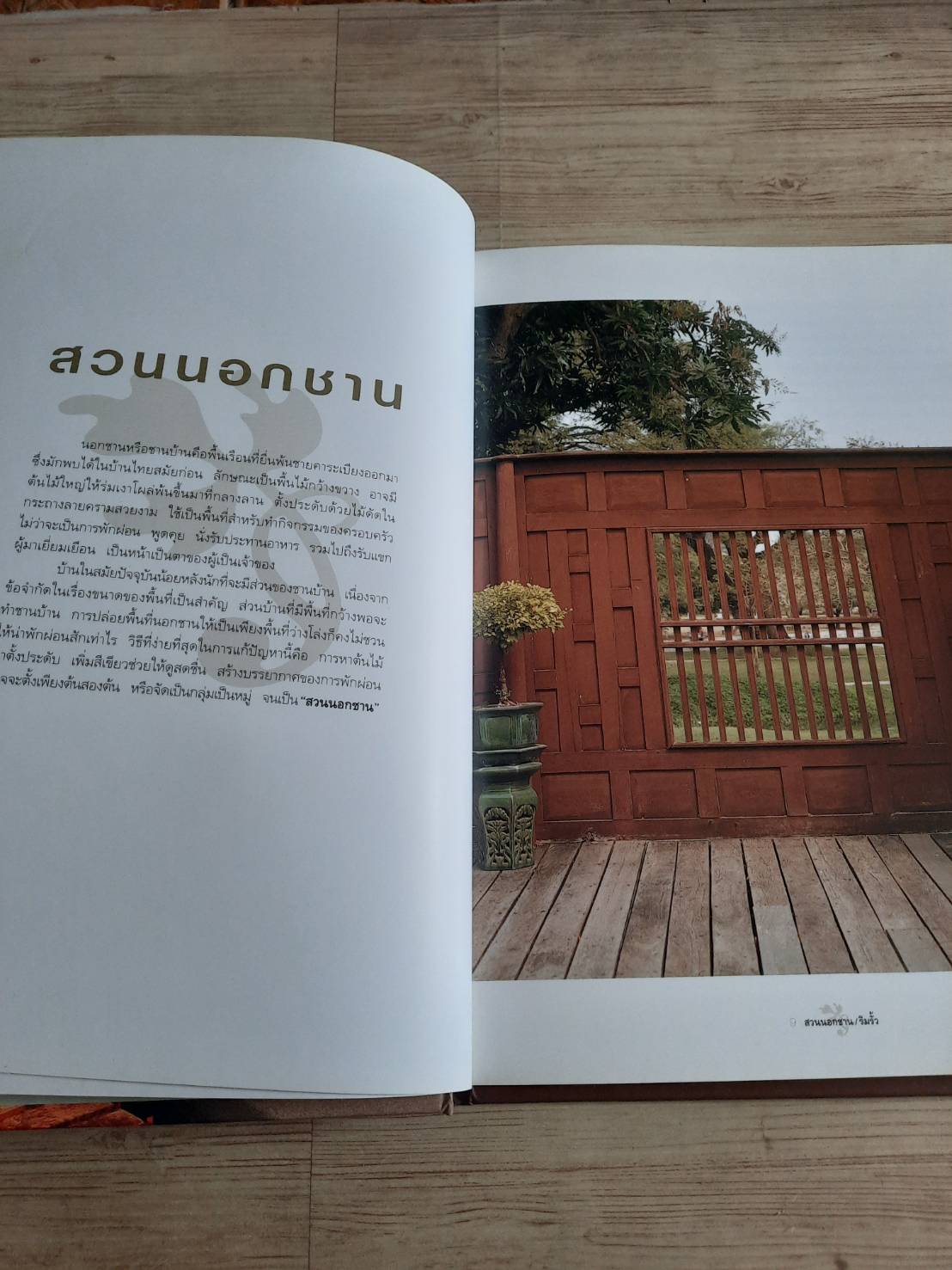 สวนในบ้าน เล่ม 17 สวนนอกชาน / ริมรั้ว พิมพ์ครั้งที่ 6 โดย กองบรรณาธิการสำนักพิมพ์บ้านและสวน