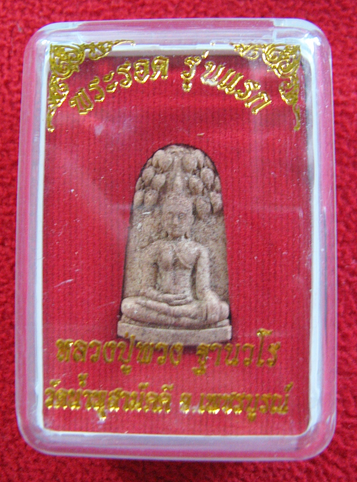 สินค้าหมดค่ะ พระรอดรุ่นแรก หลวงปู่พวง เนื้อว่านนกคุ้ม วัดน้ำพุสามัคคี จ.เพชรบูรณ์ พร้อมกล่องเดิมค่ะ