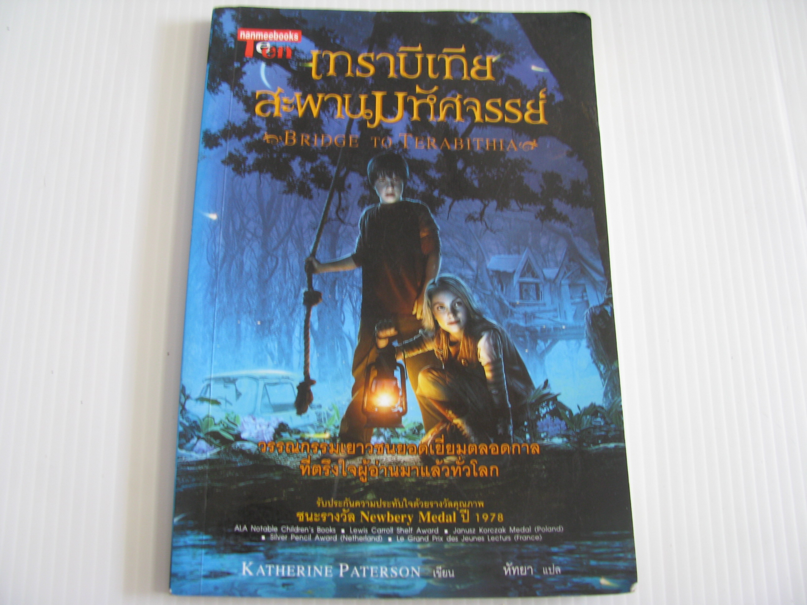 เทราบิเทีย สะพานมหัศจรรย์ (Bridge to Terabithia) Katherine Paterson เขียน หัทยา แปล***สินค้าหมด***