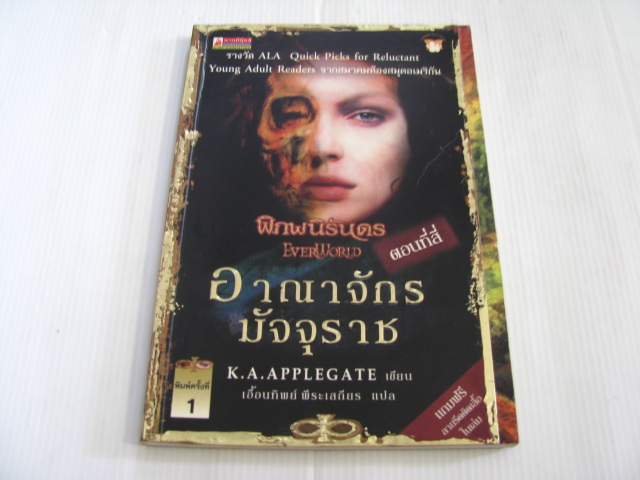 พิภพนิรันดร ตอนที่สี่ อาณาจักรมัจจุราช (Ever World) K.A. Applegate เขียน เอื้อนทิพย์ พีระเสถียร แปล***สินค้าหมด***