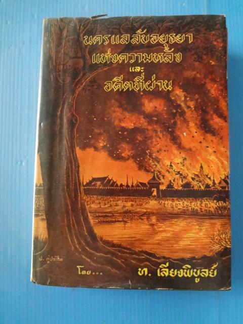นครแลลับอยุธยาแห่งความหลัง และอดีตที่ผ่าน โดย ท. เลียงพิบูลย์ ปกแข็ง