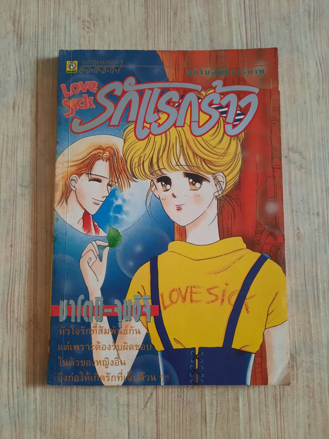 LOVE SICK รักแรกร้าง จบในฉบับ
