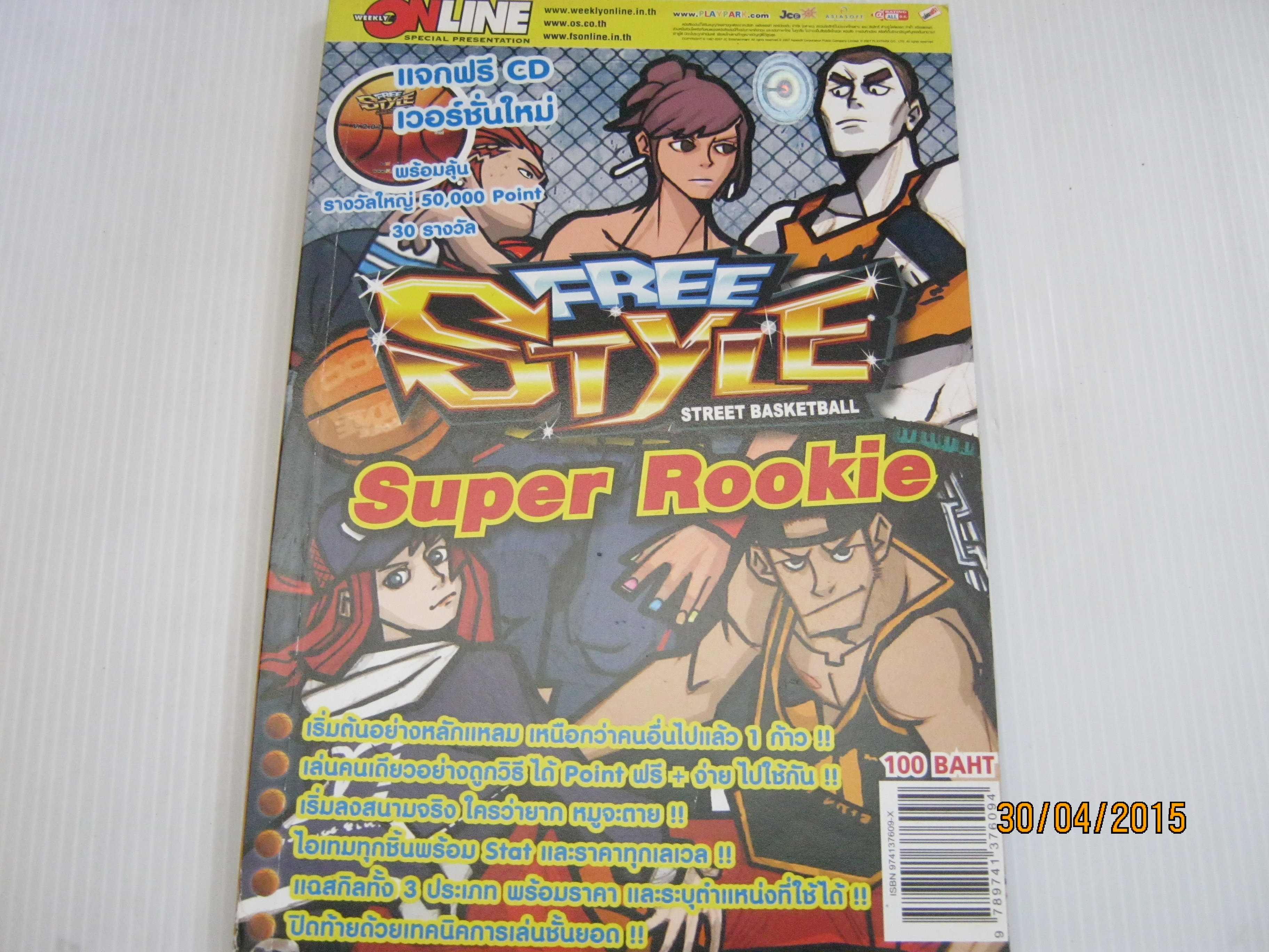 คู่มือเฉลยเกมส์ FREESTYLE ONLINE - SUPER ROOKIE