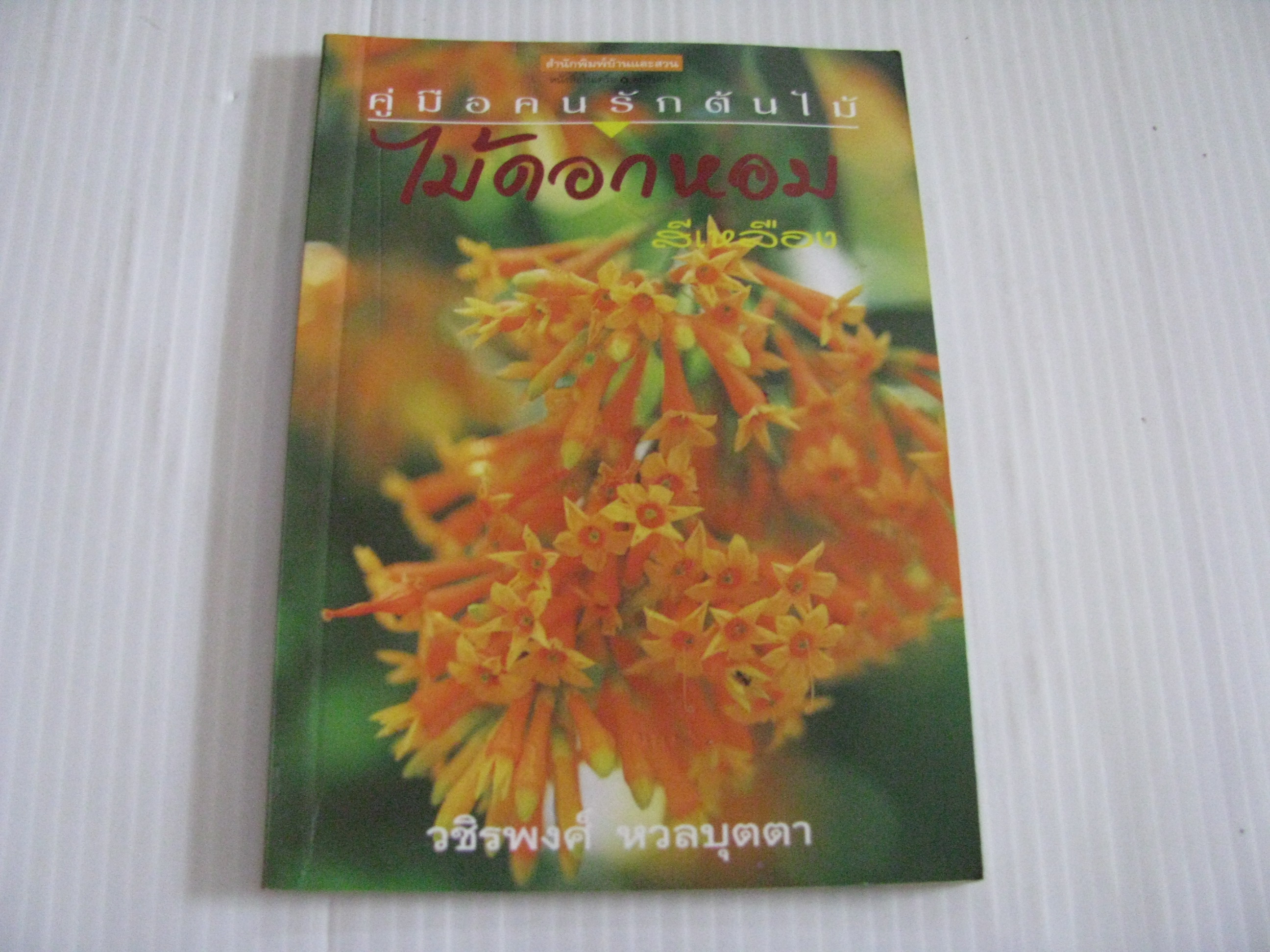 ไม้ดอกหอมสีเหลือง พิมพ์ครั้งที่ 4 วชิรพงศ์ หวลบุตตา เขียน***สินค้าหมด***