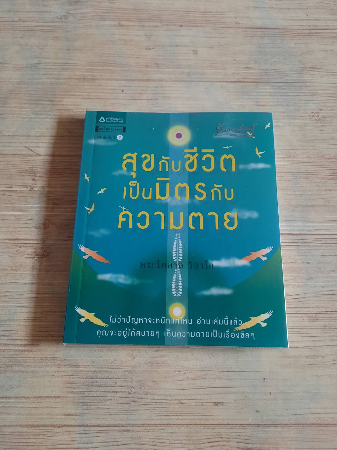 สุขกับชีวิตเป็นมิตรกับความตาย พระไพศาล วิสาโล เขียน พระชาคิโน