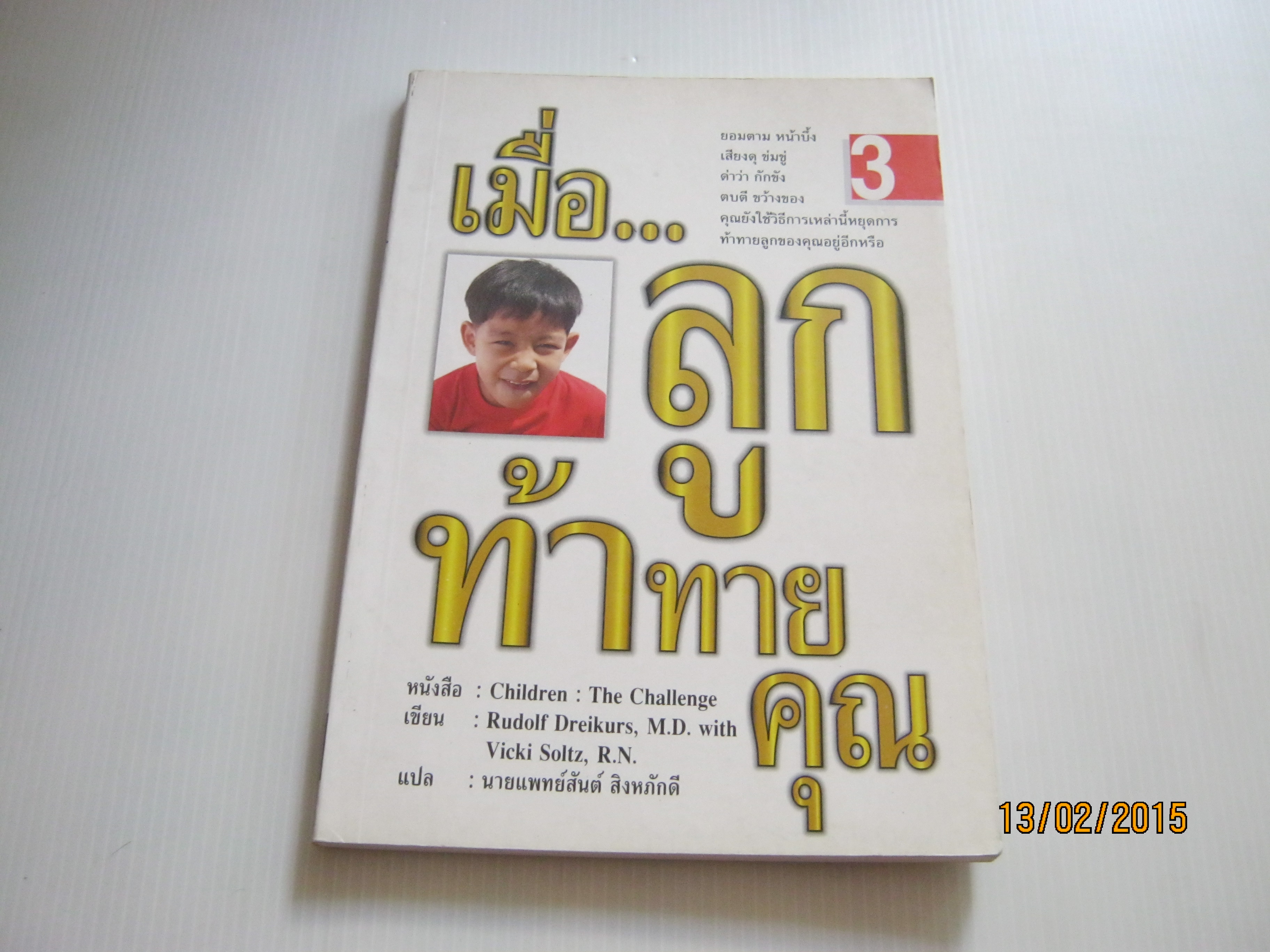 เมื่อลูกท้าทายคุณ เล่ม 3 (Children : the Challenge) Rudolf Dreikurs, M.D. และ Vicki Soltz. R.N. เขียน นายแพทย์สันต์ สิงหภักดี แปล***สินค้าหมด***