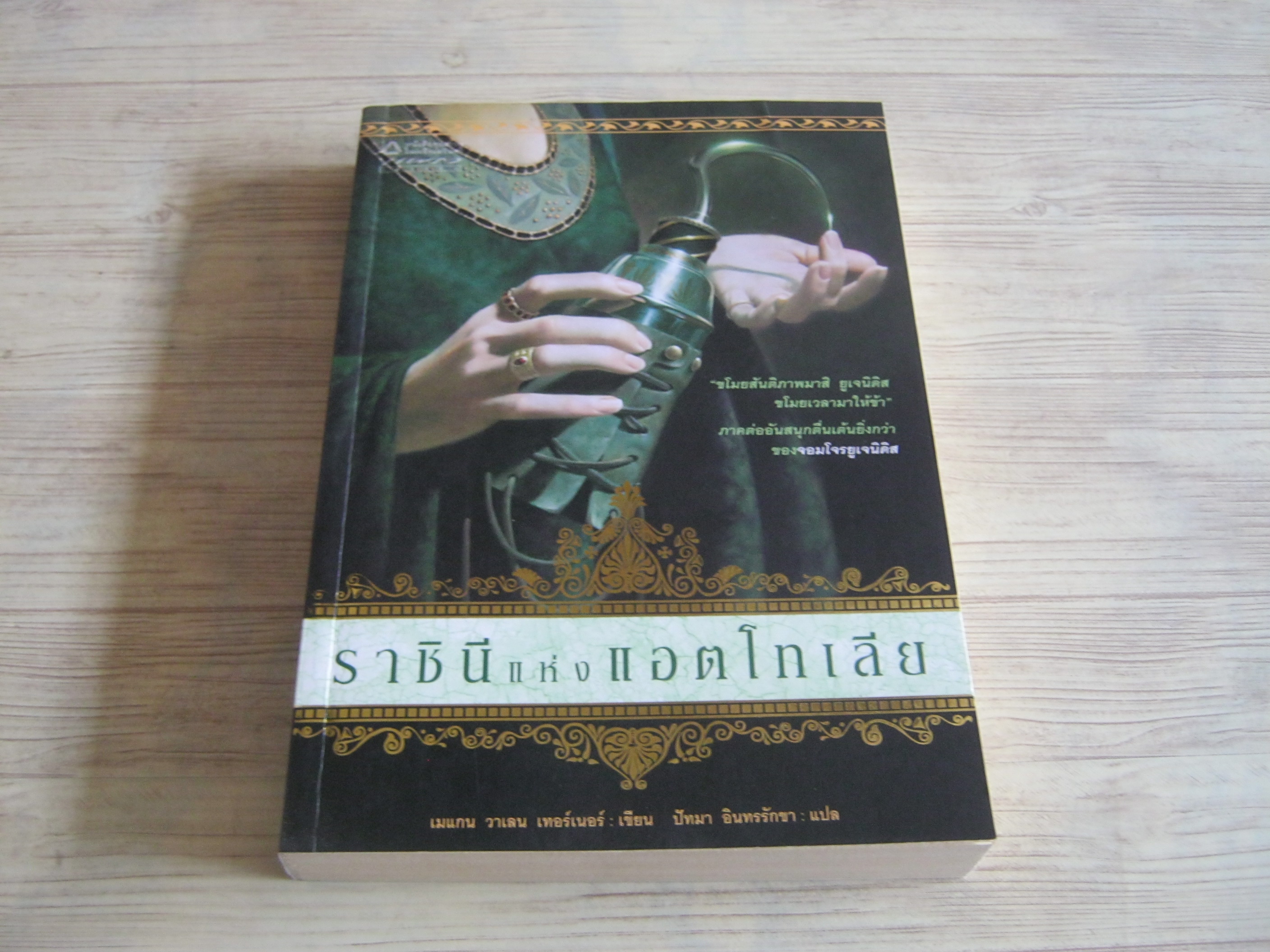 ราชินีแห่งแอตโทเลีย เมแกน วาเลน เทอร์เนอร์ เขียน ปัทมา อินทรรักขา แปล***สินค้าหมด***