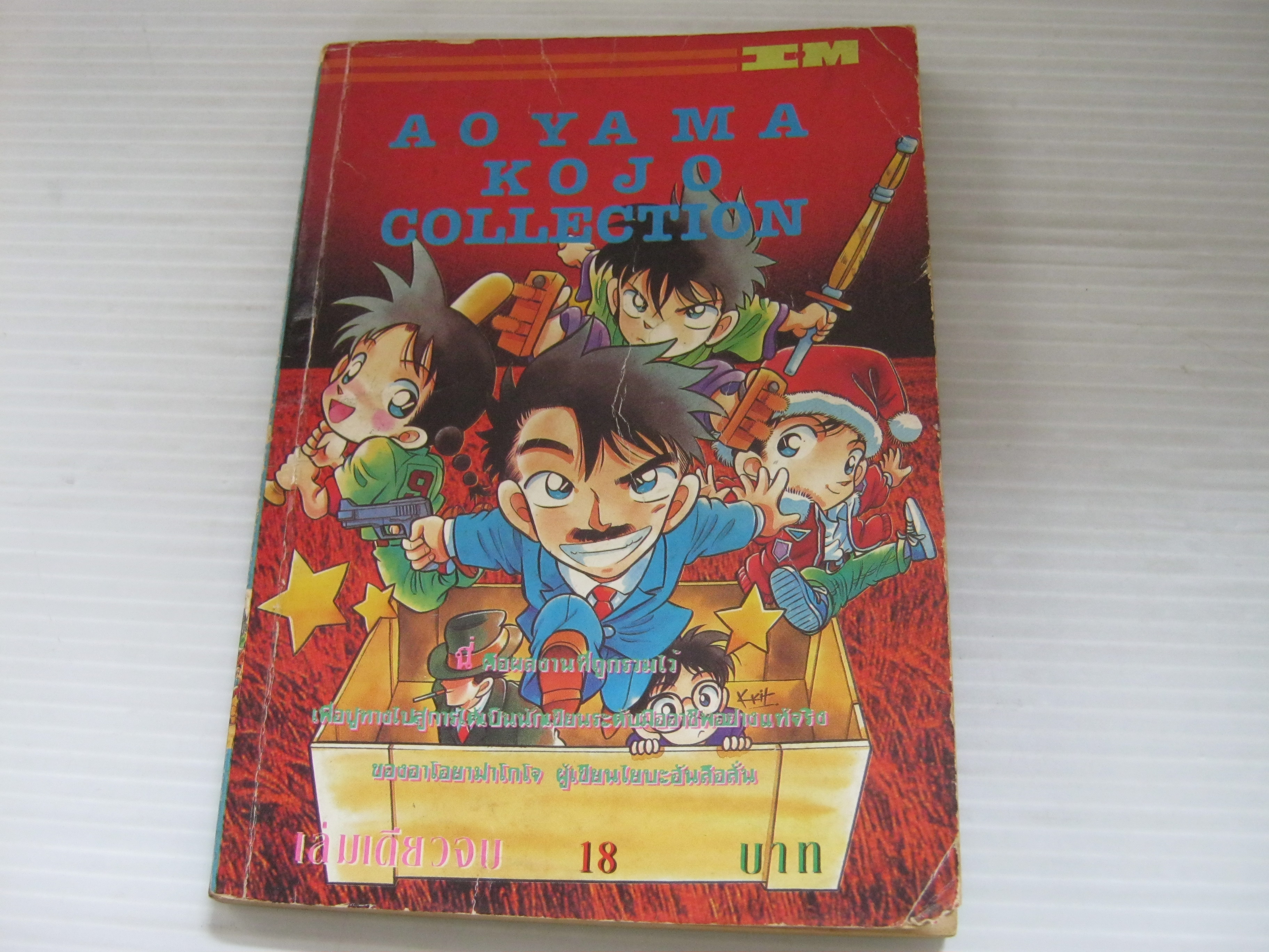 รวมผลงาน AOYAMA KOJO COLLECTION เล่มเดียวจบ***สินค้าหมด***