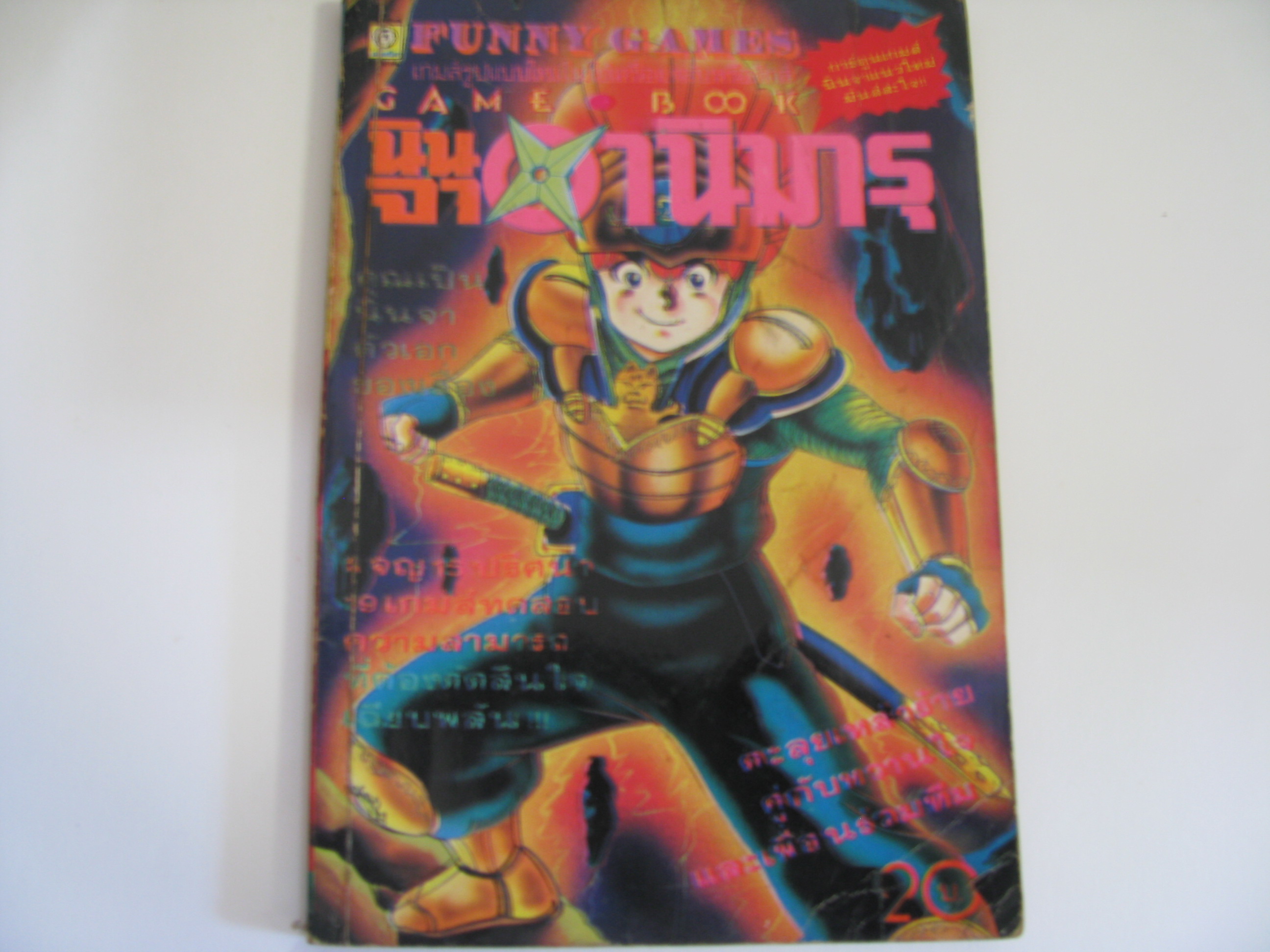นินจาอานิมารุ จบในฉบับ (การ์ตูนเกมส์)***สินค้าหมด***