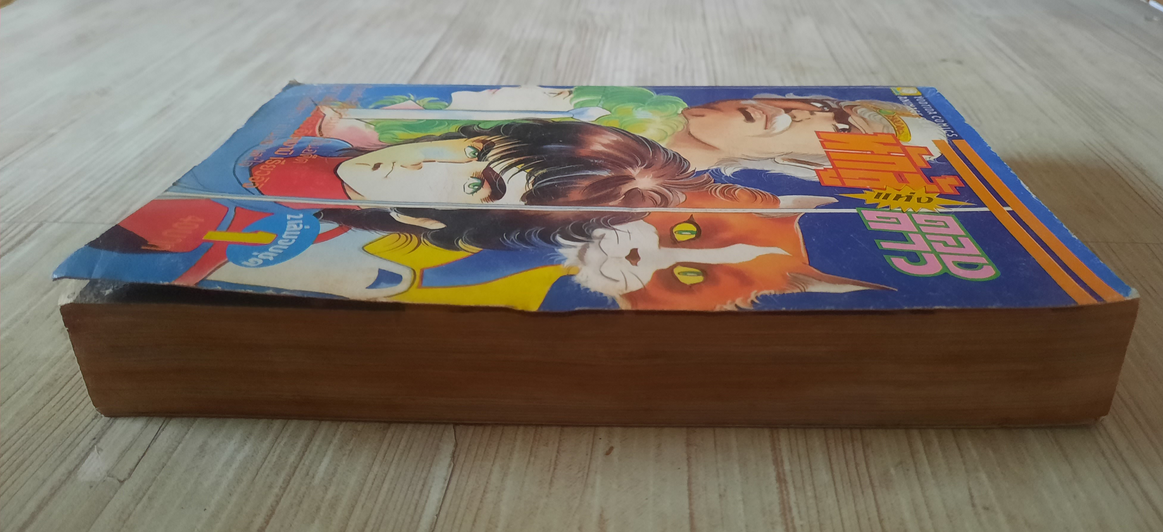 นักสู้แห่งดวงดาว เล่ม 1