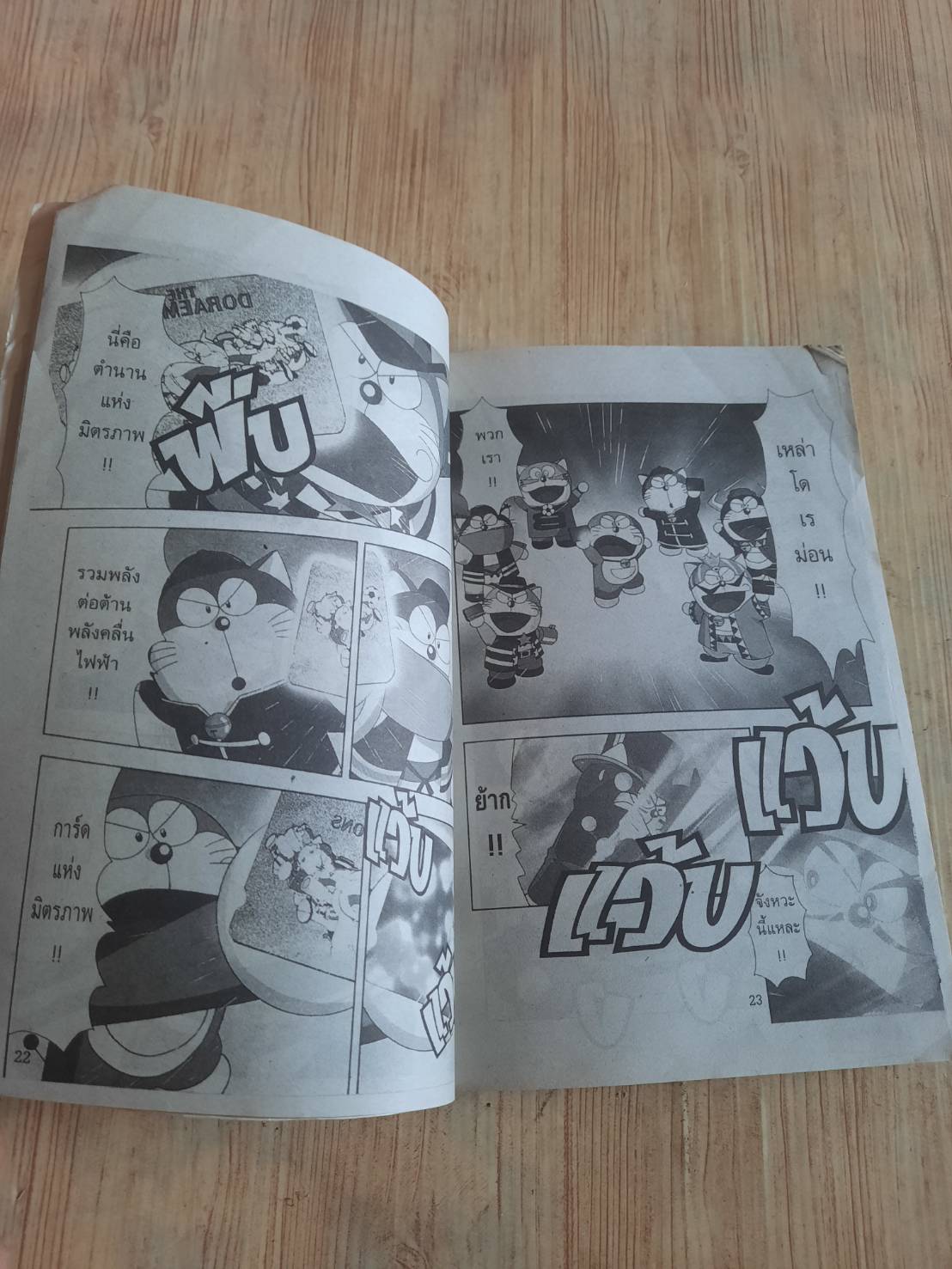 โดเรมอน ตอน พลังโดเรม่อน เล่มเดียวจบ