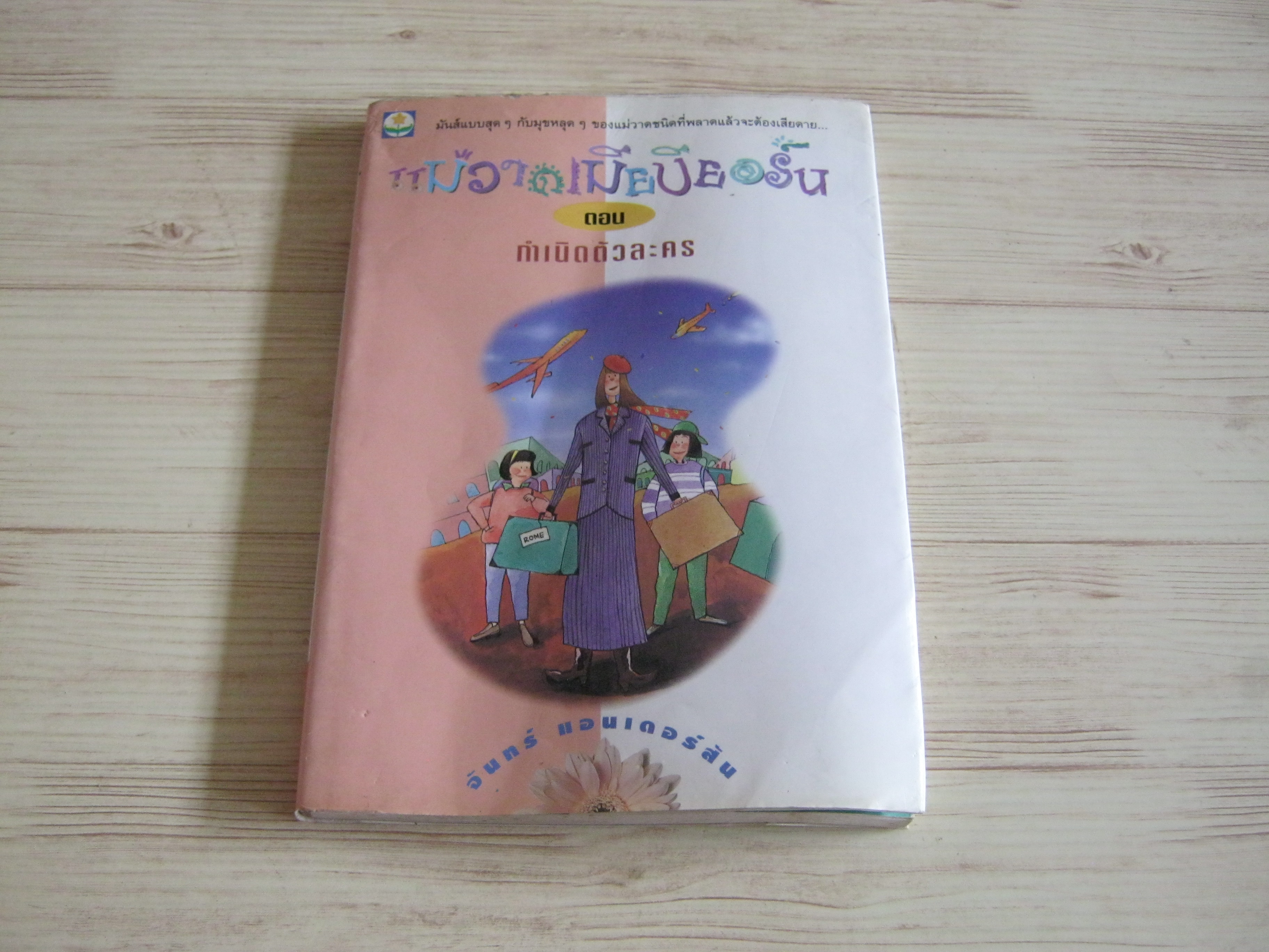 แม่วาดเมียบียอร์น ตอน กำเนิดตัวละคร จันทร์ ศรีจรูญ แอนเดอร์สัน เขียน**สินค้าหมด***