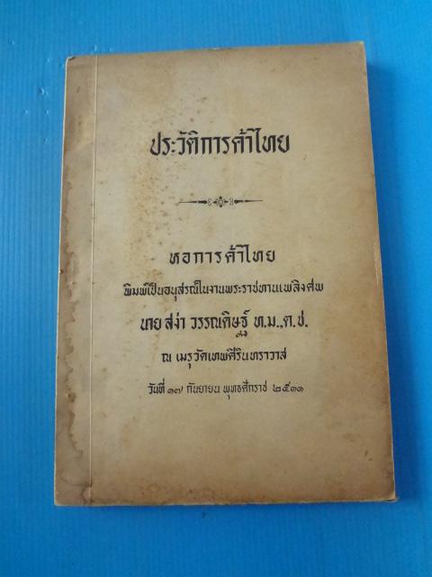 ประวัติการค้าไทย หอการค้าไทย พิมพ์เป็นอนุสรณ์ในงานพระราชทานเพลิงศพ นายสง่า วรรณดิษฐ์ วันที่ 17 กันยายน พ.ศ. 2511
