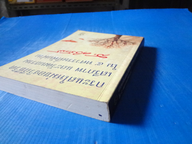 กระแสใหม่ของวิถีชีวิต เสรีภาพ และวัฒนธรรม ใน 5 ทศวรนรษที่พ้นผ่านน โดย ส.ศิวรักษ์ พิมพ์ครั้งแรก ม.ค. 2554