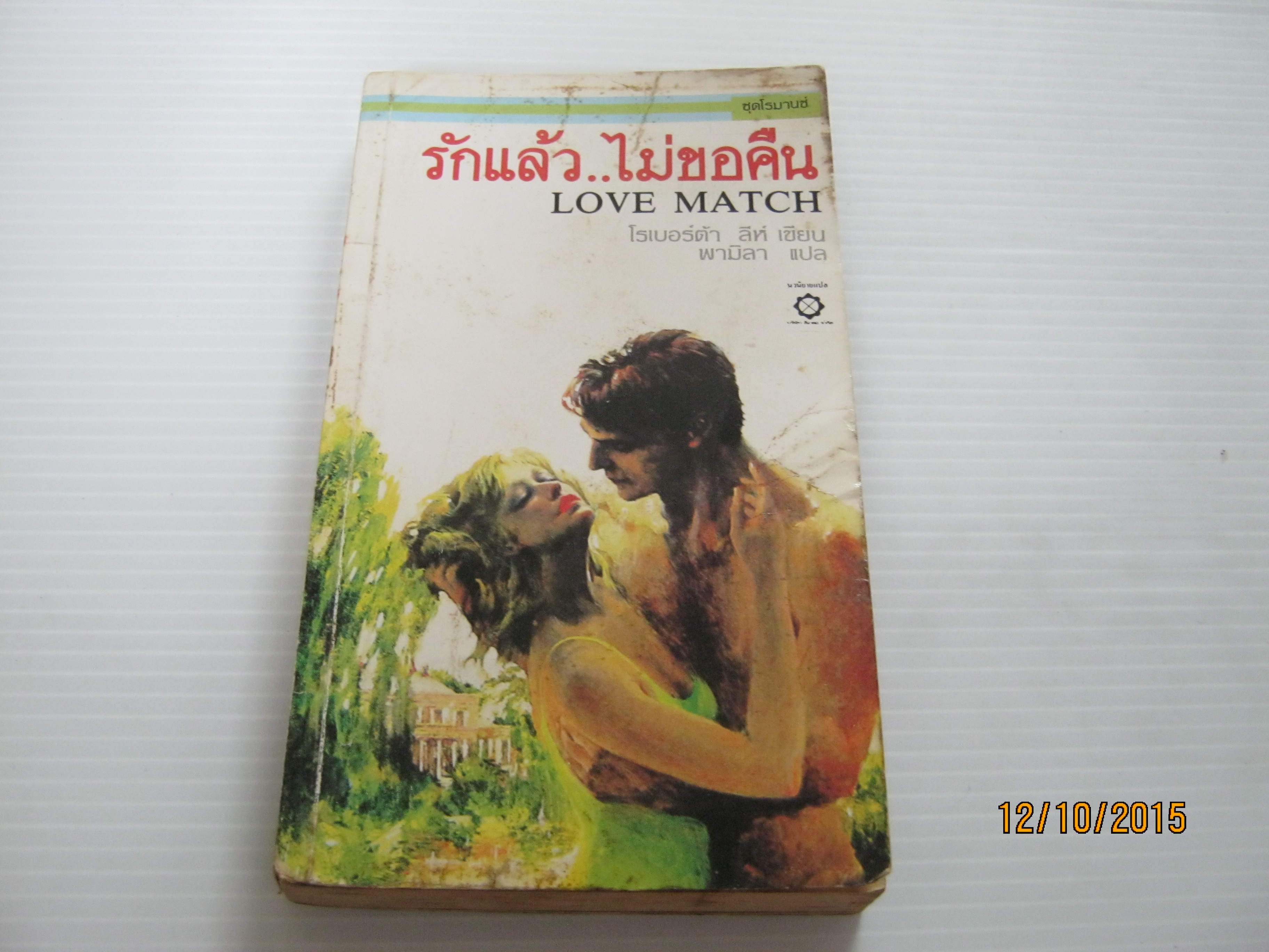 รักแล้ว...ไม่ขอคืน (Love Match) โรเบอร์ต้า ลีห์ เขียน พามิลา แปล***สินค้าหมด***
