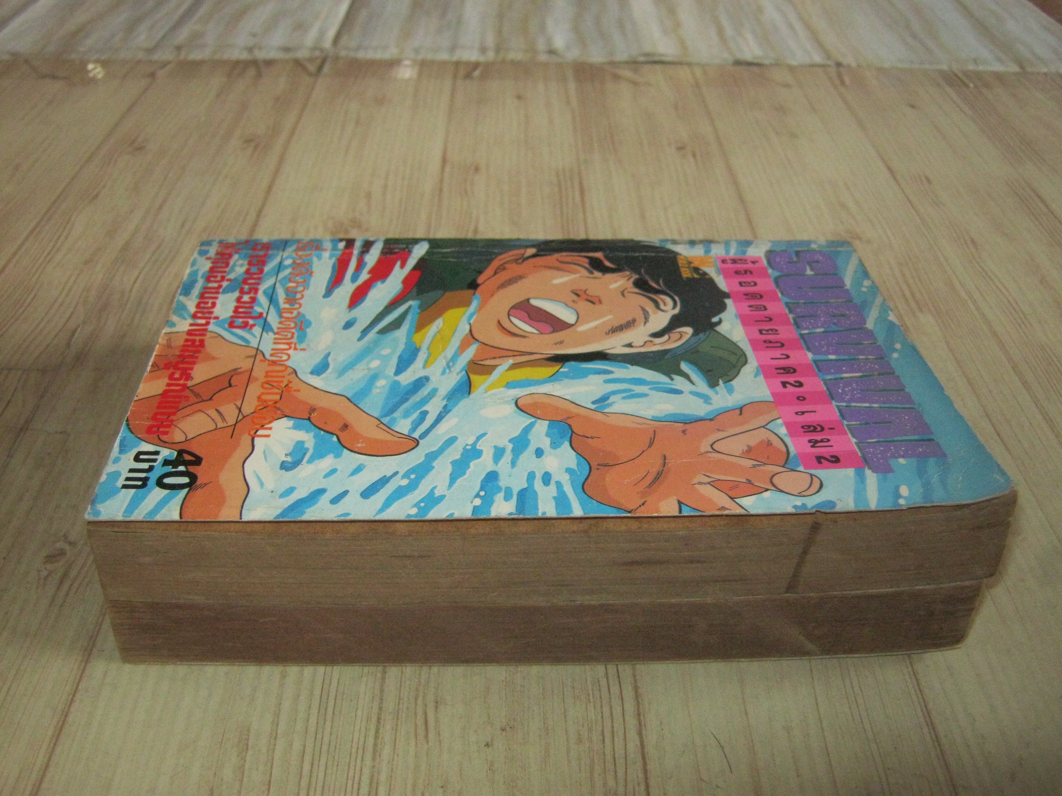 SURVIVAL ผู้รอดตาย ภาค 2 ชุด เล่ม 2,3 (4 เล่มจบ)