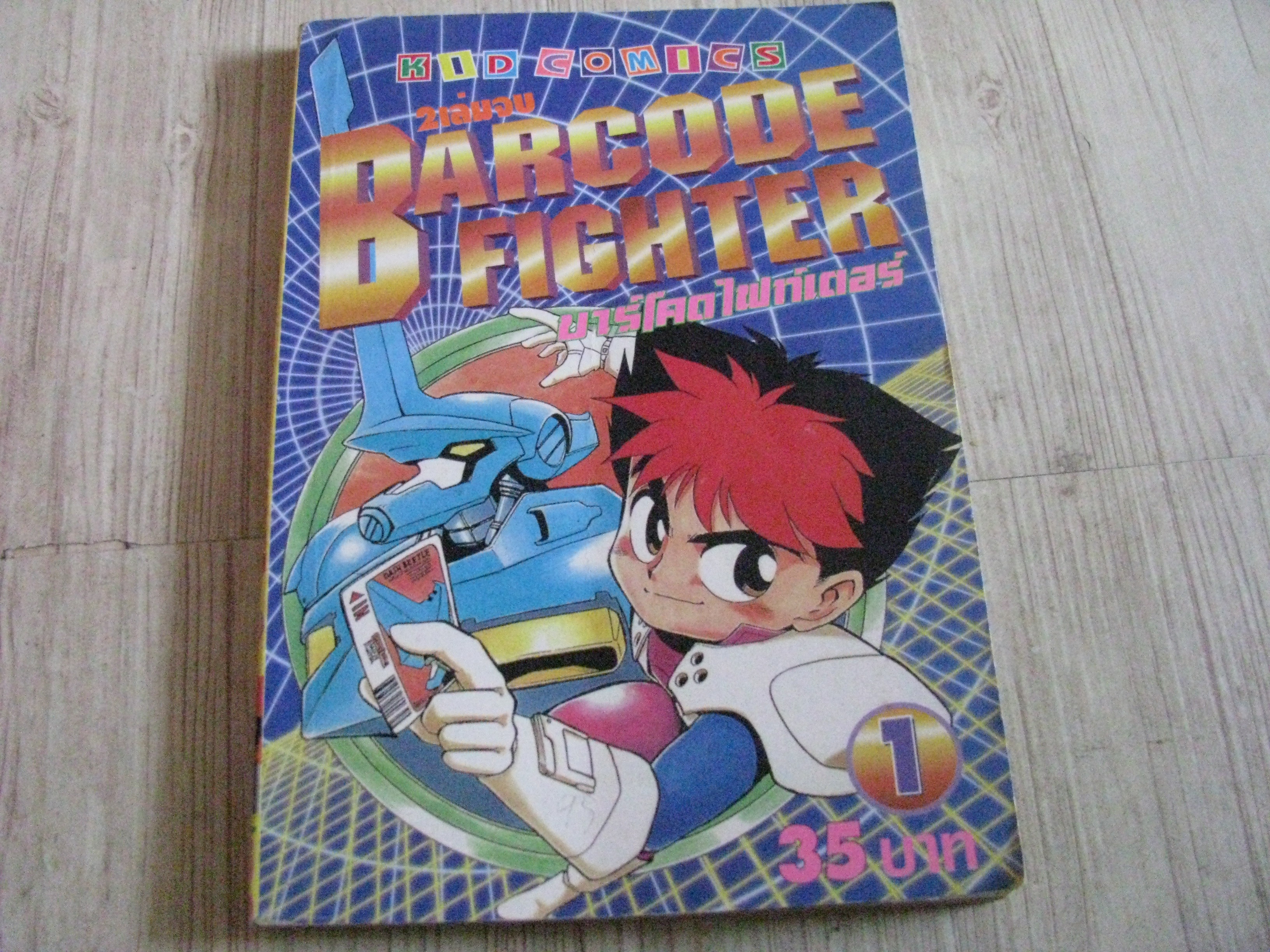 BARCODE FIGHTER ้ เล่ม 1 (2 เล่มจบ)