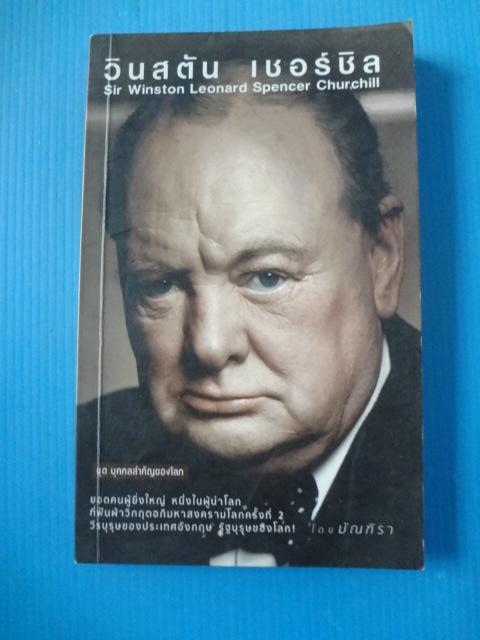 วินสตัน เชอร์ชิล Sir Winston Leonard Spencer Churchill โดย มัณฑิรา พิมพ์ครั้งแรก พ.ศ. 2558