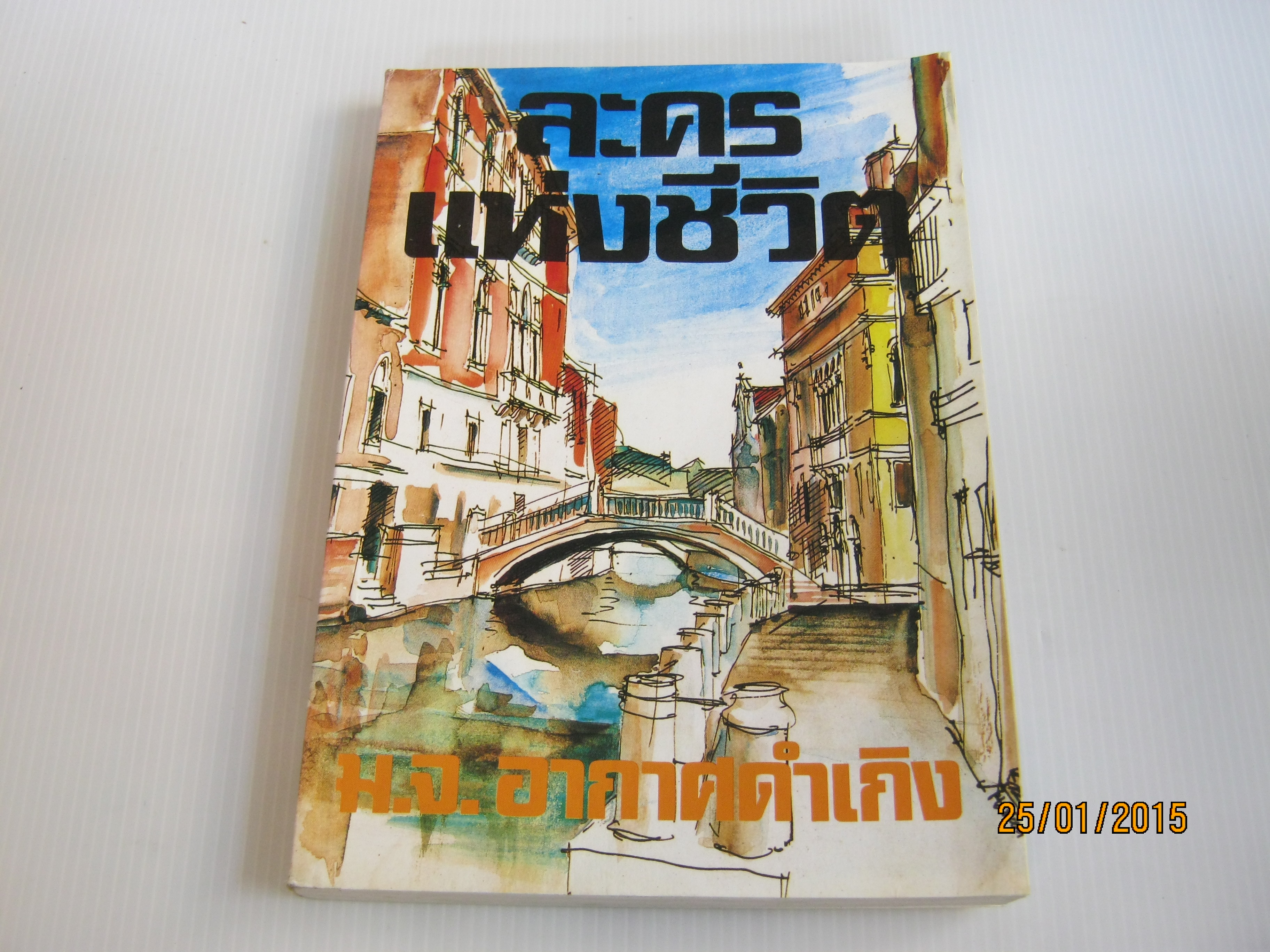 ละครแห่งชีวิต ม.จ.อากาศดำเกิง เขียน***สินค้าหมด***