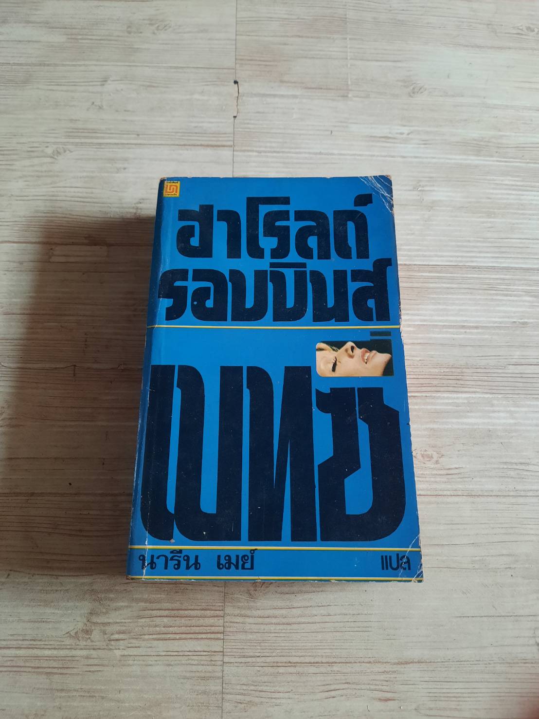 เบทซี่ (The Betsy) ฮาโรลด์ รอบบินส์ เขียน นารีน เมย์ แปล