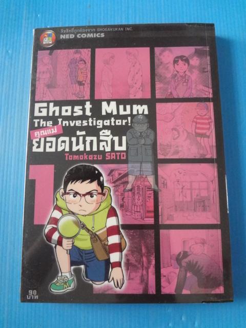 คุณแม่ยอดนักสืบ Ghost Mum The Investigator จำนวน 5 เล่ม