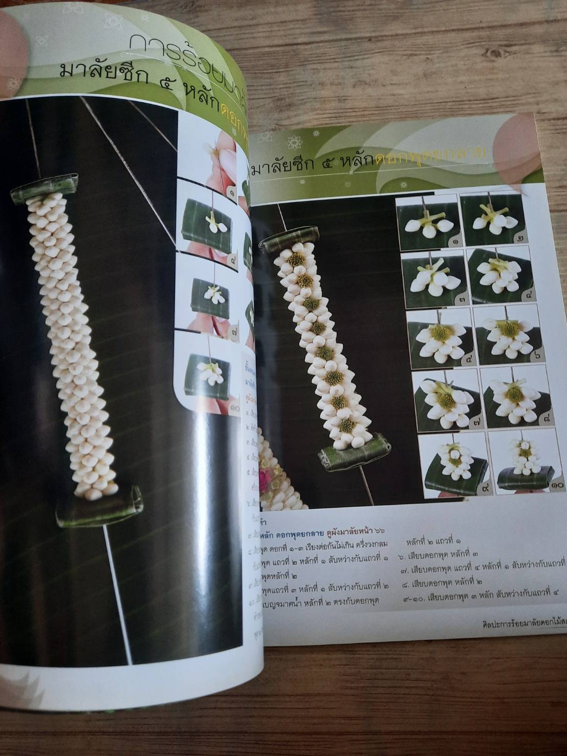 ศิลปะประดิษฐ์ ประณีตศิลป์ถิ่นสยาม ชุด การร้อยมาลัยดอกไม้สด โดย อาจารย์เศรษฐมันตร์ กาญจนกุล