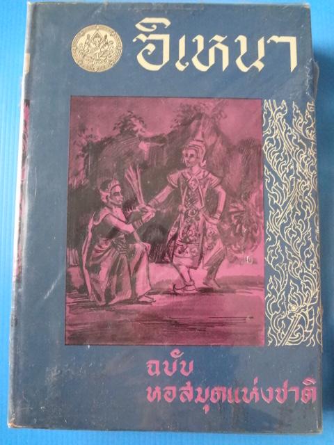 อิเหนา ฉบับหอสมุดแห่งชาติ จำนวน 2 เล่ม ปกแข็งมีใบหุ้มปก