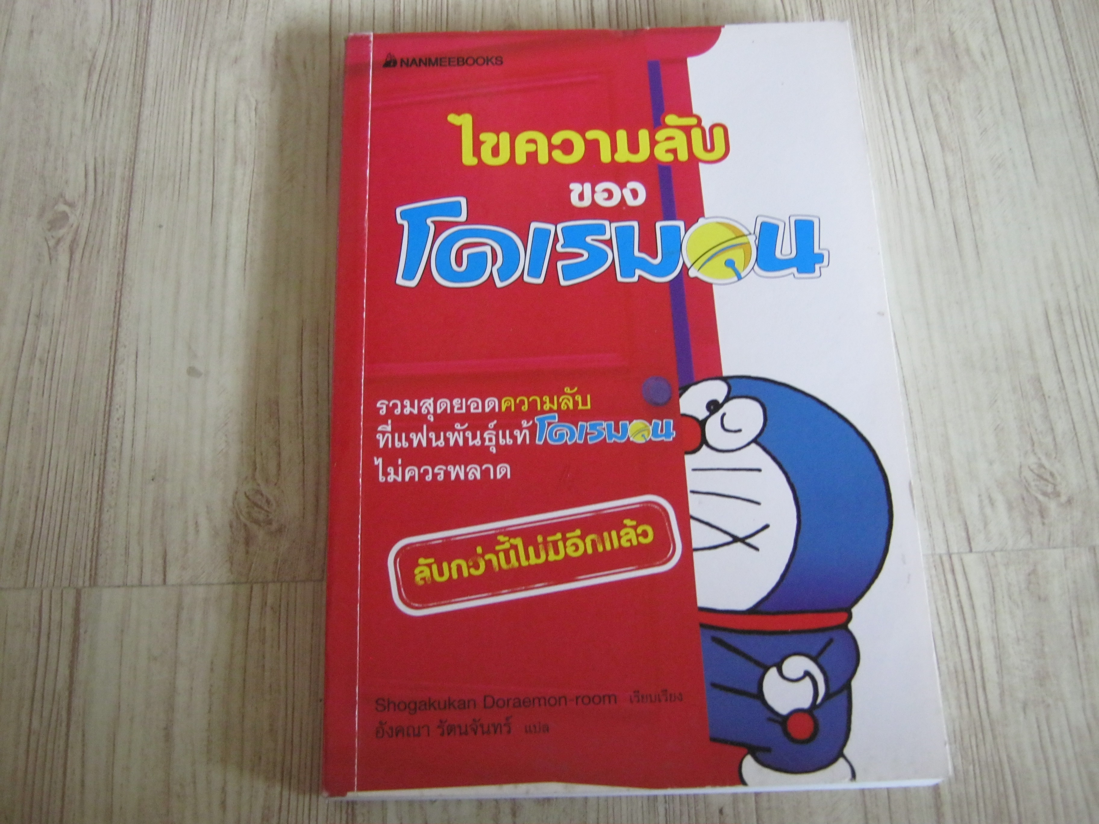 ไขความลับของโดเรมอน เล่มเดียวจบ