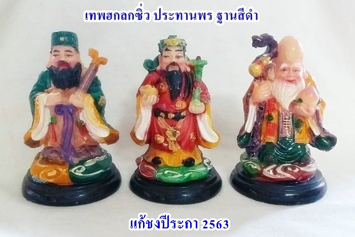 เทพฮกลกซิ่ว ประทานพร ฐานสีดำ แก้ชงปีระกา ปี2563 ช่วยเสริมดวงท่านให้ดีขึ้นค่ะ