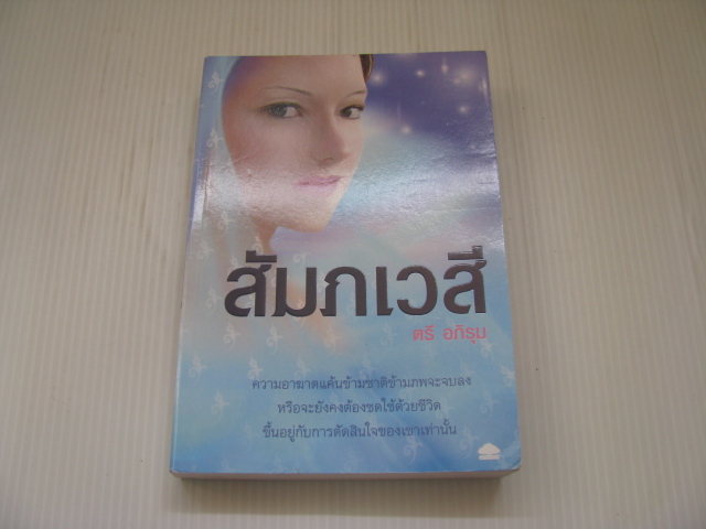 สัมภเวสี เล่มเดียวจบ พิมพ์ครั้งที่ 3 ตรี อภิรุม เขียน**สินค้าหมด***