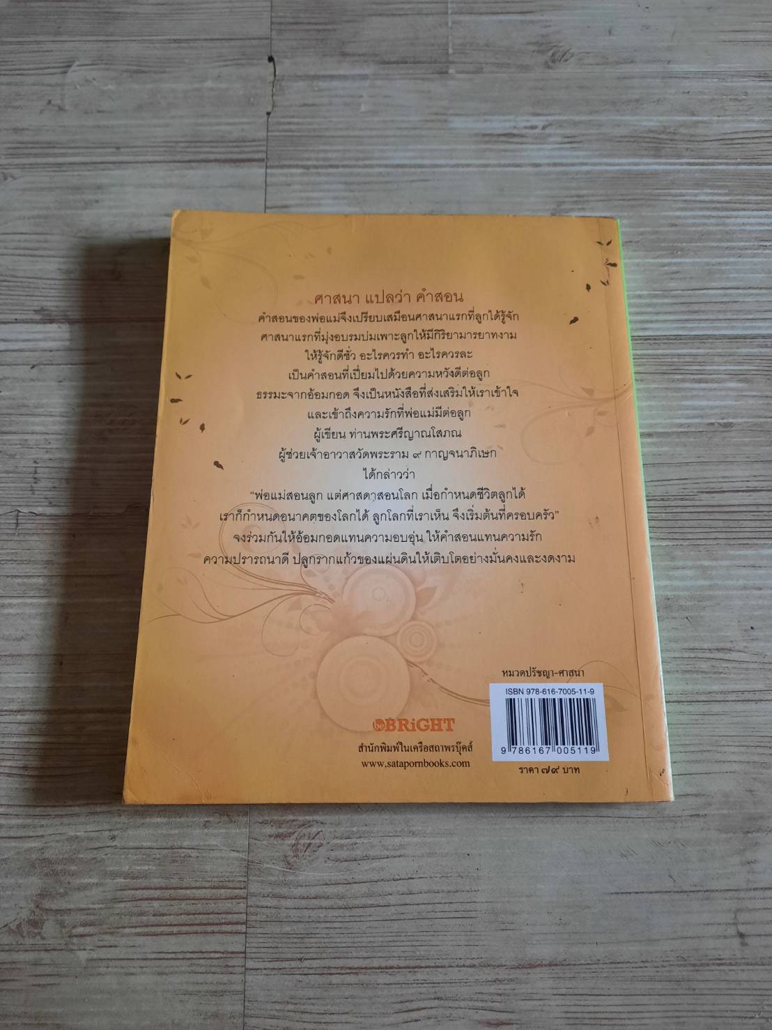 ธรรมะจากอ้อมกอด ปิยโสภณ (พระศรีญาณโสภณ วัดพระราม ๙ กาญจนาภิเษก เขียน