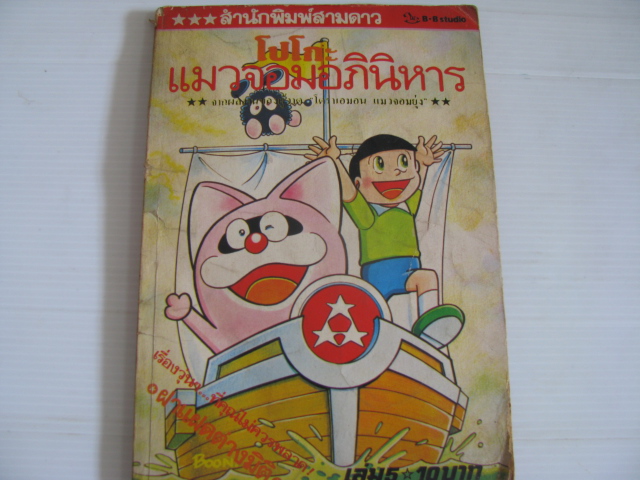 โปโกะ แมวจอมอภินิหาร เล่ม 5 ฟุจิโอะ ฟูจิโกะ เขียน ***สินค้าหมด***