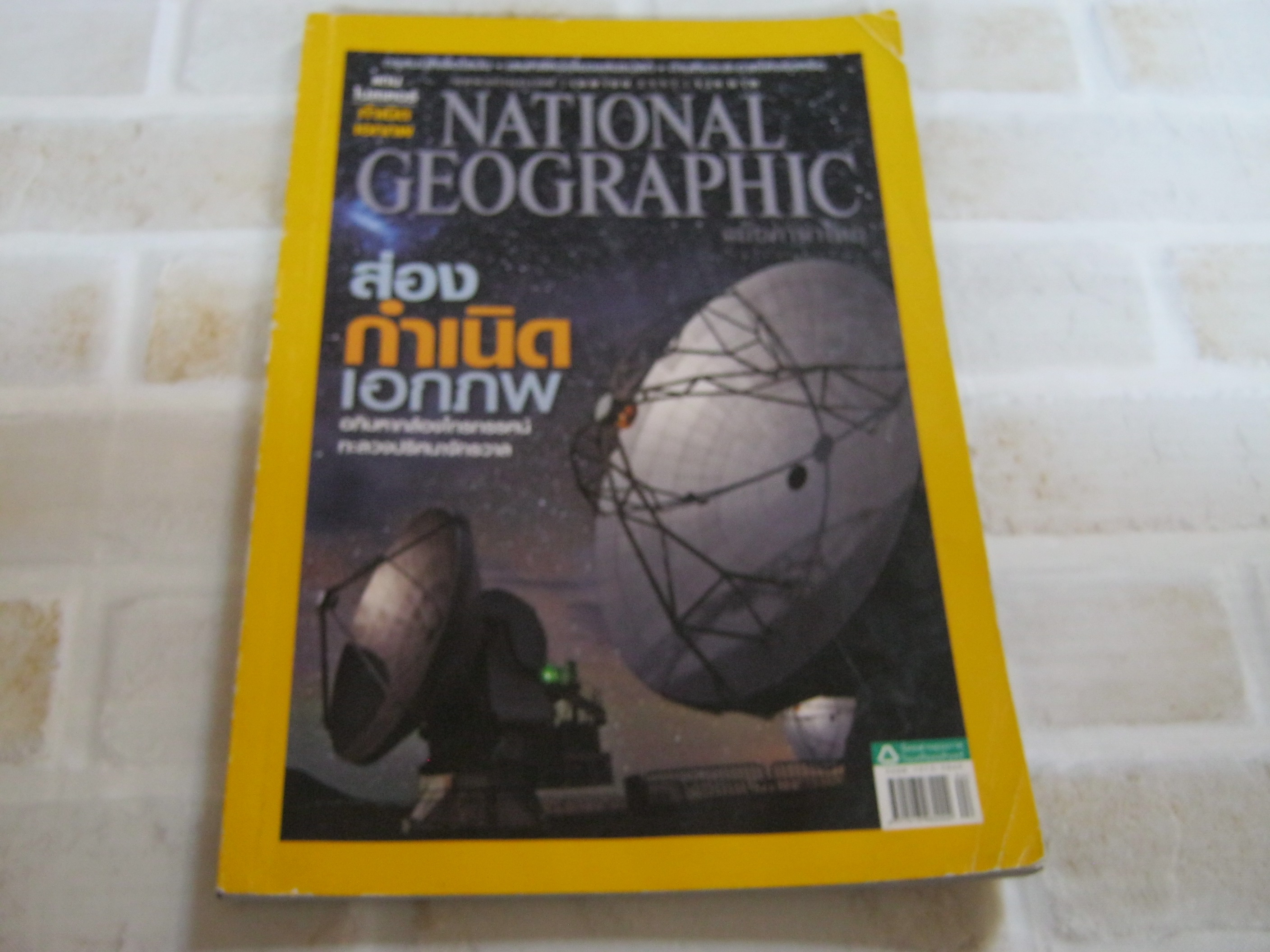NATIONAL GEOGRAPHIC ฉบับภาษาไทย เมษายน 2557 ส่องกำเนิดเอกภพ***สินค้าหมด***