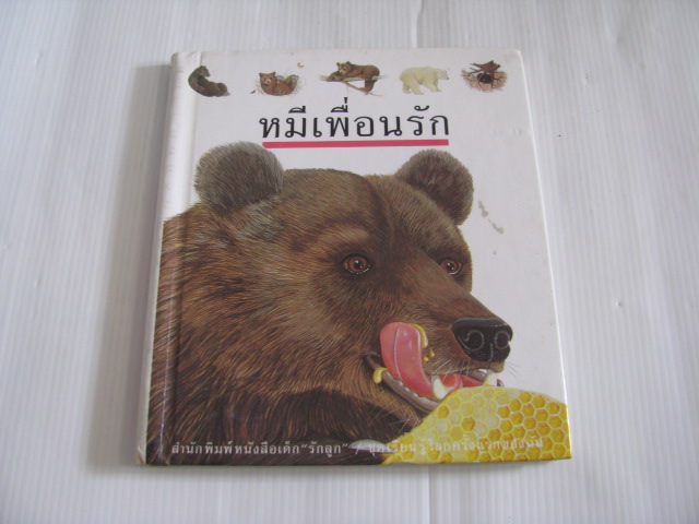 หมีเพื่อนรัก ลอรา บูร์ ภาพ***สินค้าหมด***