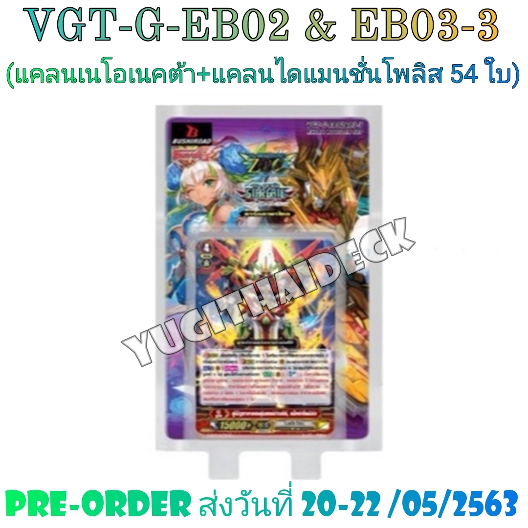 แวนการ์ด VGT-G-EB02 G-EB03 แบบยกกล่อง และแยกใบGR/ZR ขายดี