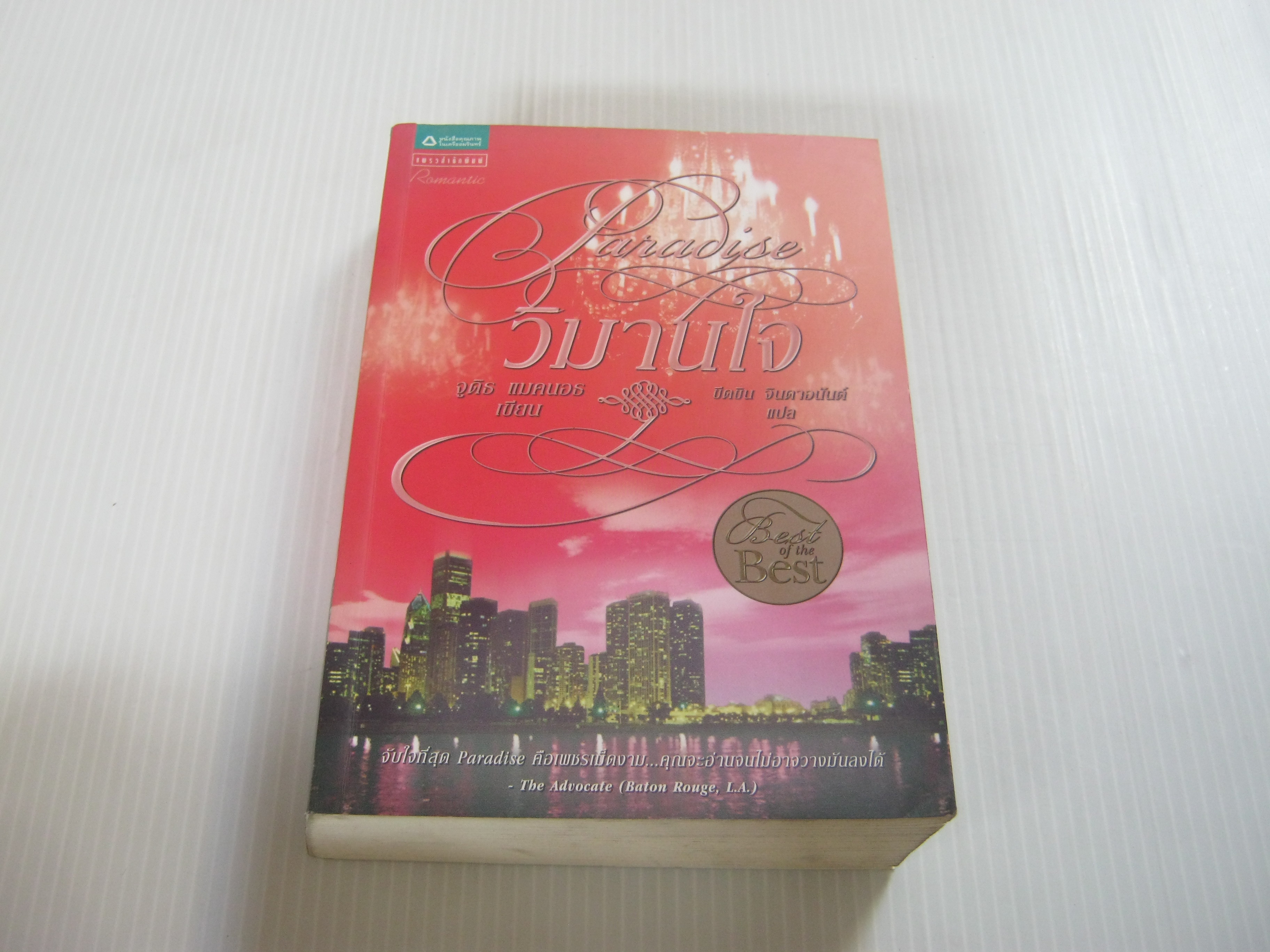 วิมานใจ (Paradise) จูดิธ แมคนอธ เขียน ขีดขิน จินดาอนันต์ แปล***สินค้าหมด***